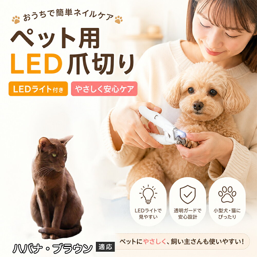 ハバナ・ブラウン ペット爪切り LED ライト 照明付き 犬猫用 つめ切り ネイルケア 爪ヤスリ 飛び散り防止 透明カバー 半月刃 スプリング開閉 簡単 お手入れ用品 ギフト プレゼント