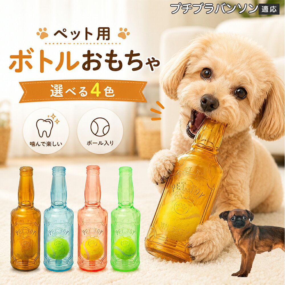 愛犬との遊び時間をもっと楽しくするボトル型おもちゃです。噛むとピーピー音が鳴り、ワンちゃんの好奇心を刺激します。内部にはテニスボールを搭載しており、転がした時の動きも楽しめる設計。柔らかなTPR素材で、毎日の遊びに取り入れやすいペットトイです。 商品詳細 商品名 ペット用 ボトル型おもちゃ 犬用 玩具 TPR素材 ピーピー音 内蔵テニスボール 噛むおもちゃ デンタルケア 適応対象 プチブラバンソン 商品説明 ボトル型デザインが目を引く、楽しく遊べる犬用おもちゃです。内部にはテニスボールを内蔵し、転がすと動きが変化して遊び心を刺激します。噛むとピーピー音が鳴るため、ワンちゃんの好奇心を引き出しながら楽しく遊べます。柔らかく弾力のあるTPR素材を採用し、毎日の遊び時間に取り入れやすい設計。ピンク・ブルー・グリーン・ブラウンの4カラーから選べます。 用途 犬用おもちゃ／噛むおもちゃ／ボールトイ／音が鳴る玩具／デンタルケア玩具／ストレス発散／室内遊び バリエーション ピンク／ブルー／グリーン／ブラウン 仕様 ボトル型デザイン／内蔵テニスボール／ピーピー音／TPR素材／転がして遊べる設計 お手入れ 水洗い可能。使用後は汚れを落とし、十分乾燥させて清潔に保ってください。 注意事項 本商品は犬用玩具です。使用前に破損がないか確認してください。噛む力が強い犬の場合は、状態を確認しながらご使用ください。誤飲防止のため、破損した場合は使用を中止してください。 生産国 CHINA 梱包や発送 環境保護の観点より簡易梱包にて発送いたします。 関連キーワード 犬 おもちゃ ボール 音が鳴る 玩具 ピーピー トイ TPR 噛むおもちゃ デンタルケア ストレス発散 室内遊び 犬用品 ペット用品