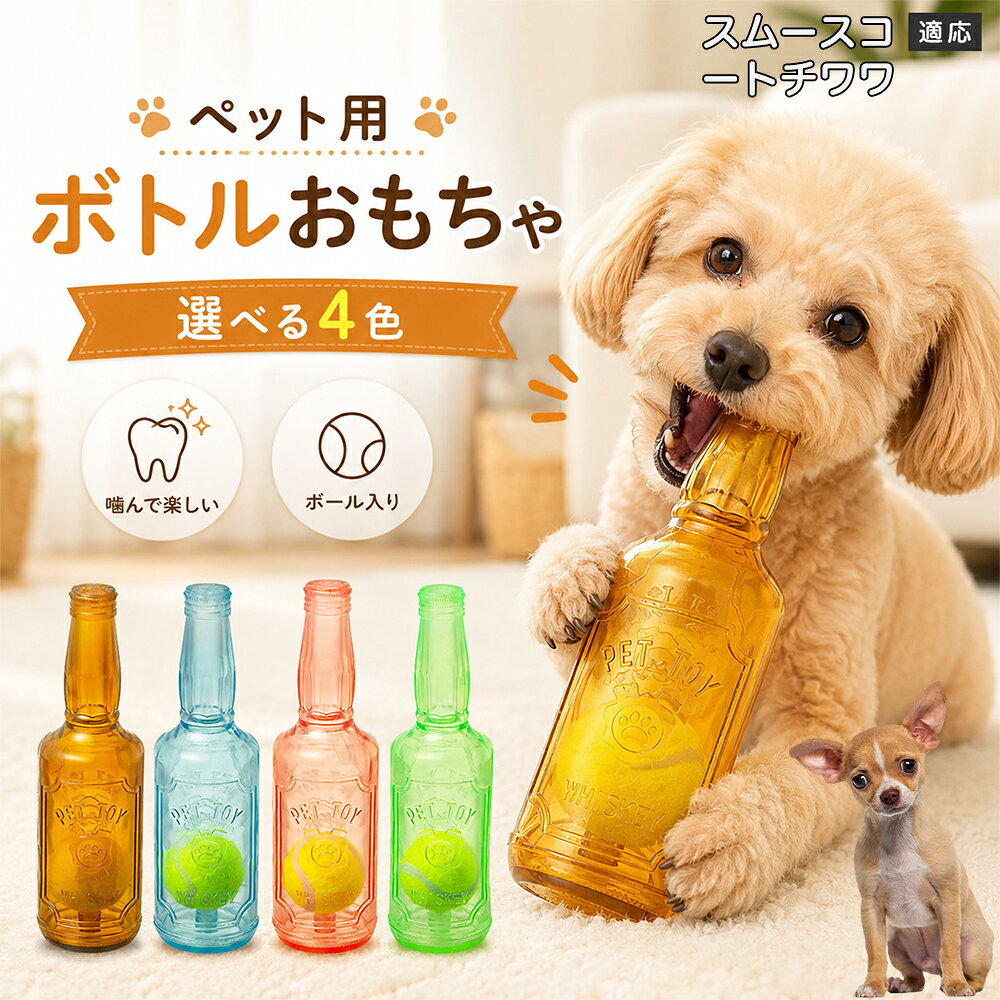 愛犬との遊び時間をもっと楽しくするボトル型おもちゃです。噛むとピーピー音が鳴り、ワンちゃんの好奇心を刺激します。内部にはテニスボールを搭載しており、転がした時の動きも楽しめる設計。柔らかなTPR素材で、毎日の遊びに取り入れやすいペットトイです。 商品詳細 商品名 ペット用 ボトル型おもちゃ 犬用 玩具 TPR素材 ピーピー音 内蔵テニスボール 噛むおもちゃ デンタルケア 適応対象 スムースコートチワワ 商品説明 ボトル型デザインが目を引く、楽しく遊べる犬用おもちゃです。内部にはテニスボールを内蔵し、転がすと動きが変化して遊び心を刺激します。噛むとピーピー音が鳴るため、ワンちゃんの好奇心を引き出しながら楽しく遊べます。柔らかく弾力のあるTPR素材を採用し、毎日の遊び時間に取り入れやすい設計。ピンク・ブルー・グリーン・ブラウンの4カラーから選べます。 用途 犬用おもちゃ／噛むおもちゃ／ボールトイ／音が鳴る玩具／デンタルケア玩具／ストレス発散／室内遊び バリエーション ピンク／ブルー／グリーン／ブラウン 仕様 ボトル型デザイン／内蔵テニスボール／ピーピー音／TPR素材／転がして遊べる設計 お手入れ 水洗い可能。使用後は汚れを落とし、十分乾燥させて清潔に保ってください。 注意事項 本商品は犬用玩具です。使用前に破損がないか確認してください。噛む力が強い犬の場合は、状態を確認しながらご使用ください。誤飲防止のため、破損した場合は使用を中止してください。 生産国 CHINA 梱包や発送 環境保護の観点より簡易梱包にて発送いたします。 関連キーワード 犬 おもちゃ ボール 音が鳴る 玩具 ピーピー トイ TPR 噛むおもちゃ デンタルケア ストレス発散 室内遊び 犬用品 ペット用品