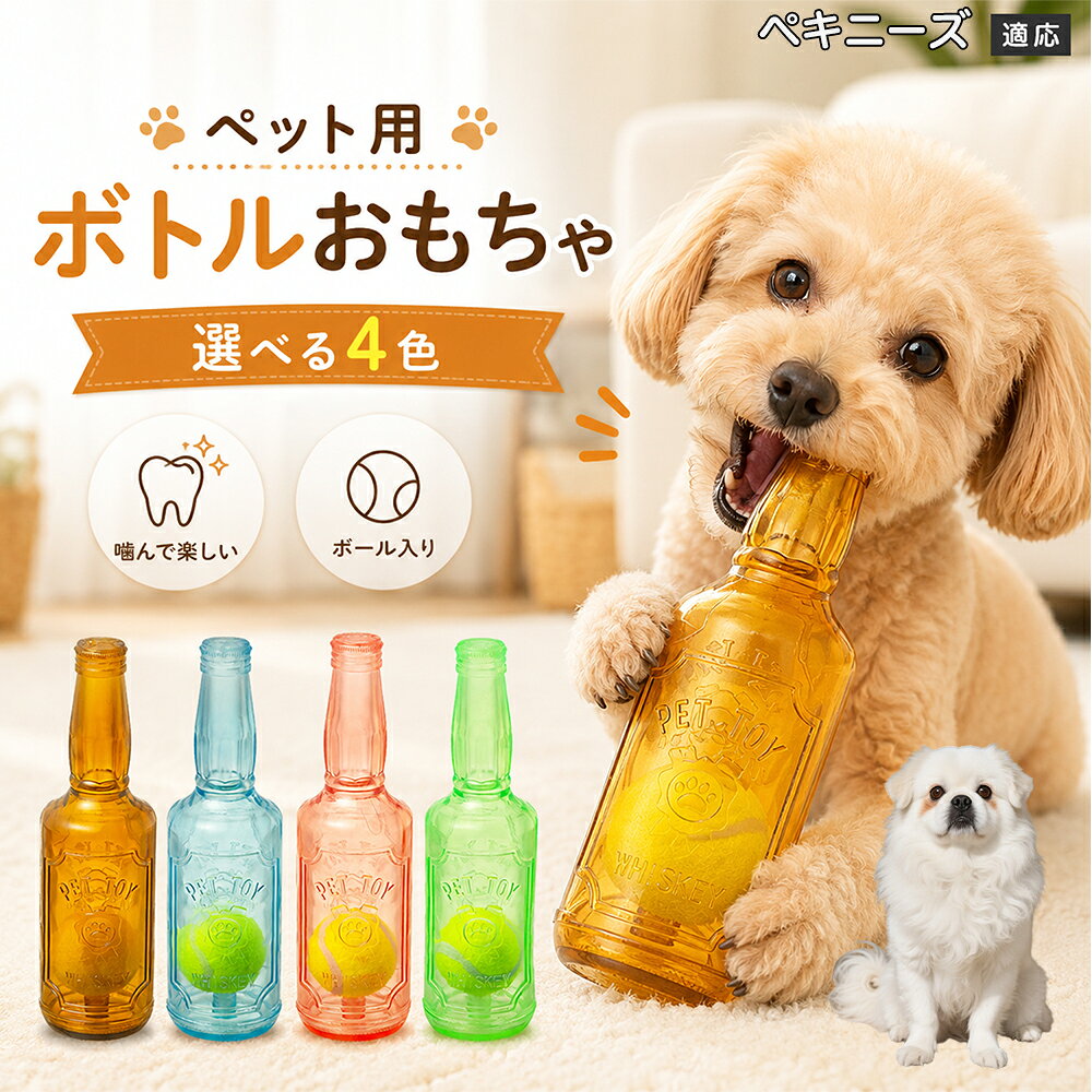 愛犬との遊び時間をもっと楽しくするボトル型おもちゃです。噛むとピーピー音が鳴り、ワンちゃんの好奇心を刺激します。内部にはテニスボールを搭載しており、転がした時の動きも楽しめる設計。柔らかなTPR素材で、毎日の遊びに取り入れやすいペットトイです。 商品詳細 商品名 ペット用 ボトル型おもちゃ 犬用 玩具 TPR素材 ピーピー音 内蔵テニスボール 噛むおもちゃ デンタルケア 適応対象 ペキニーズ 商品説明 ボトル型デザインが目を引く、楽しく遊べる犬用おもちゃです。内部にはテニスボールを内蔵し、転がすと動きが変化して遊び心を刺激します。噛むとピーピー音が鳴るため、ワンちゃんの好奇心を引き出しながら楽しく遊べます。柔らかく弾力のあるTPR素材を採用し、毎日の遊び時間に取り入れやすい設計。ピンク・ブルー・グリーン・ブラウンの4カラーから選べます。 用途 犬用おもちゃ／噛むおもちゃ／ボールトイ／音が鳴る玩具／デンタルケア玩具／ストレス発散／室内遊び バリエーション ピンク／ブルー／グリーン／ブラウン 仕様 ボトル型デザイン／内蔵テニスボール／ピーピー音／TPR素材／転がして遊べる設計 お手入れ 水洗い可能。使用後は汚れを落とし、十分乾燥させて清潔に保ってください。 注意事項 本商品は犬用玩具です。使用前に破損がないか確認してください。噛む力が強い犬の場合は、状態を確認しながらご使用ください。誤飲防止のため、破損した場合は使用を中止してください。 生産国 CHINA 梱包や発送 環境保護の観点より簡易梱包にて発送いたします。 関連キーワード 犬 おもちゃ ボール 音が鳴る 玩具 ピーピー トイ TPR 噛むおもちゃ デンタルケア ストレス発散 室内遊び 犬用品 ペット用品