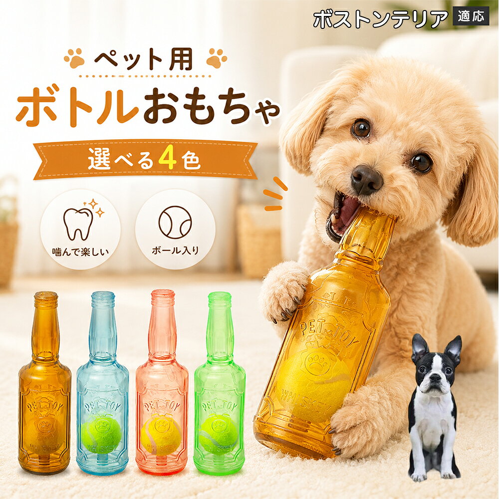 愛犬との遊び時間をもっと楽しくするボトル型おもちゃです。噛むとピーピー音が鳴り、ワンちゃんの好奇心を刺激します。内部にはテニスボールを搭載しており、転がした時の動きも楽しめる設計。柔らかなTPR素材で、毎日の遊びに取り入れやすいペットトイです。 商品詳細 商品名 ペット用 ボトル型おもちゃ 犬用 玩具 TPR素材 ピーピー音 内蔵テニスボール 噛むおもちゃ デンタルケア 適応対象 ボストンテリア 商品説明 ボトル型デザインが目を引く、楽しく遊べる犬用おもちゃです。内部にはテニスボールを内蔵し、転がすと動きが変化して遊び心を刺激します。噛むとピーピー音が鳴るため、ワンちゃんの好奇心を引き出しながら楽しく遊べます。柔らかく弾力のあるTPR素材を採用し、毎日の遊び時間に取り入れやすい設計。ピンク・ブルー・グリーン・ブラウンの4カラーから選べます。 用途 犬用おもちゃ／噛むおもちゃ／ボールトイ／音が鳴る玩具／デンタルケア玩具／ストレス発散／室内遊び バリエーション ピンク／ブルー／グリーン／ブラウン 仕様 ボトル型デザイン／内蔵テニスボール／ピーピー音／TPR素材／転がして遊べる設計 お手入れ 水洗い可能。使用後は汚れを落とし、十分乾燥させて清潔に保ってください。 注意事項 本商品は犬用玩具です。使用前に破損がないか確認してください。噛む力が強い犬の場合は、状態を確認しながらご使用ください。誤飲防止のため、破損した場合は使用を中止してください。 生産国 CHINA 梱包や発送 環境保護の観点より簡易梱包にて発送いたします。 関連キーワード 犬 おもちゃ ボール 音が鳴る 玩具 ピーピー トイ TPR 噛むおもちゃ デンタルケア ストレス発散 室内遊び 犬用品 ペット用品
