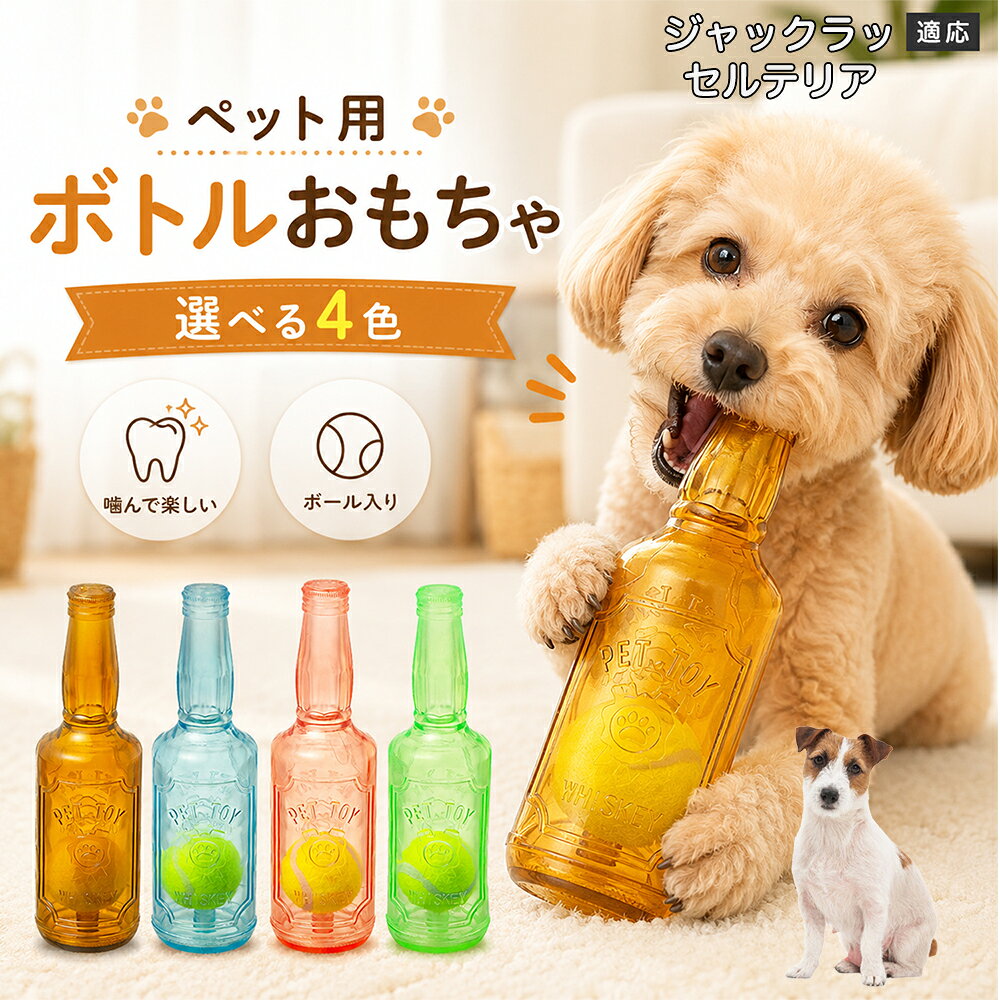 愛犬との遊び時間をもっと楽しくするボトル型おもちゃです。噛むとピーピー音が鳴り、ワンちゃんの好奇心を刺激します。内部にはテニスボールを搭載しており、転がした時の動きも楽しめる設計。柔らかなTPR素材で、毎日の遊びに取り入れやすいペットトイです。 商品詳細 商品名 ペット用 ボトル型おもちゃ 犬用 玩具 TPR素材 ピーピー音 内蔵テニスボール 噛むおもちゃ デンタルケア 適応対象 ジャック・ラッセル・テリア 商品説明 ボトル型デザインが目を引く、楽しく遊べる犬用おもちゃです。内部にはテニスボールを内蔵し、転がすと動きが変化して遊び心を刺激します。噛むとピーピー音が鳴るため、ワンちゃんの好奇心を引き出しながら楽しく遊べます。柔らかく弾力のあるTPR素材を採用し、毎日の遊び時間に取り入れやすい設計。ピンク・ブルー・グリーン・ブラウンの4カラーから選べます。 用途 犬用おもちゃ／噛むおもちゃ／ボールトイ／音が鳴る玩具／デンタルケア玩具／ストレス発散／室内遊び バリエーション ピンク／ブルー／グリーン／ブラウン 仕様 ボトル型デザイン／内蔵テニスボール／ピーピー音／TPR素材／転がして遊べる設計 お手入れ 水洗い可能。使用後は汚れを落とし、十分乾燥させて清潔に保ってください。 注意事項 本商品は犬用玩具です。使用前に破損がないか確認してください。噛む力が強い犬の場合は、状態を確認しながらご使用ください。誤飲防止のため、破損した場合は使用を中止してください。 生産国 CHINA 梱包や発送 環境保護の観点より簡易梱包にて発送いたします。 関連キーワード 犬 おもちゃ ボール 音が鳴る 玩具 ピーピー トイ TPR 噛むおもちゃ デンタルケア ストレス発散 室内遊び 犬用品 ペット用品