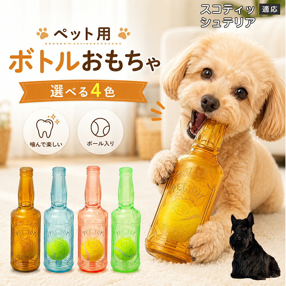 愛犬との遊び時間をもっと楽しくするボトル型おもちゃです。噛むとピーピー音が鳴り、ワンちゃんの好奇心を刺激します。内部にはテニスボールを搭載しており、転がした時の動きも楽しめる設計。柔らかなTPR素材で、毎日の遊びに取り入れやすいペットトイです。 商品詳細 商品名 ペット用 ボトル型おもちゃ 犬用 玩具 TPR素材 ピーピー音 内蔵テニスボール 噛むおもちゃ デンタルケア 適応対象 スコティッシュテリア 商品説明 ボトル型デザインが目を引く、楽しく遊べる犬用おもちゃです。内部にはテニスボールを内蔵し、転がすと動きが変化して遊び心を刺激します。噛むとピーピー音が鳴るため、ワンちゃんの好奇心を引き出しながら楽しく遊べます。柔らかく弾力のあるTPR素材を採用し、毎日の遊び時間に取り入れやすい設計。ピンク・ブルー・グリーン・ブラウンの4カラーから選べます。 用途 犬用おもちゃ／噛むおもちゃ／ボールトイ／音が鳴る玩具／デンタルケア玩具／ストレス発散／室内遊び バリエーション ピンク／ブルー／グリーン／ブラウン 仕様 ボトル型デザイン／内蔵テニスボール／ピーピー音／TPR素材／転がして遊べる設計 お手入れ 水洗い可能。使用後は汚れを落とし、十分乾燥させて清潔に保ってください。 注意事項 本商品は犬用玩具です。使用前に破損がないか確認してください。噛む力が強い犬の場合は、状態を確認しながらご使用ください。誤飲防止のため、破損した場合は使用を中止してください。 生産国 CHINA 梱包や発送 環境保護の観点より簡易梱包にて発送いたします。 関連キーワード 犬 おもちゃ ボール 音が鳴る 玩具 ピーピー トイ TPR 噛むおもちゃ デンタルケア ストレス発散 室内遊び 犬用品 ペット用品