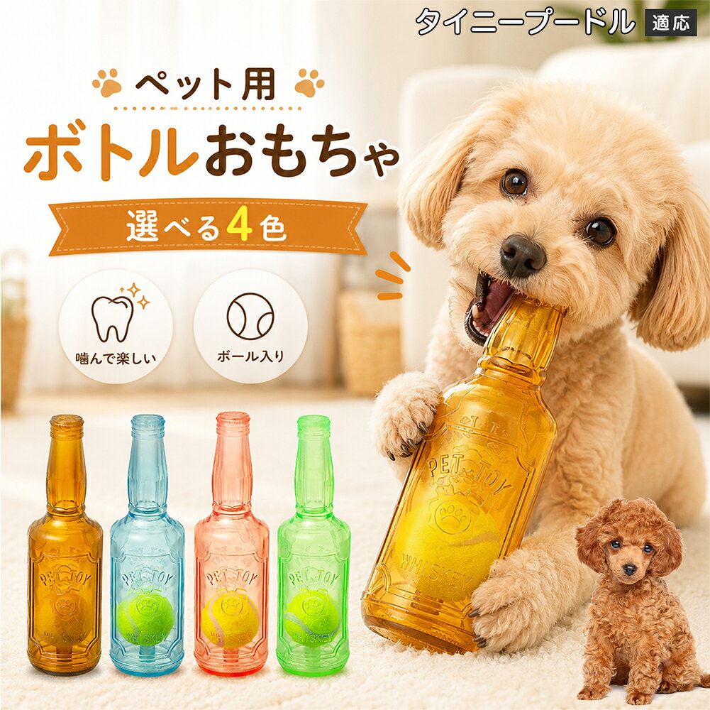 愛犬との遊び時間をもっと楽しくするボトル型おもちゃです。噛むとピーピー音が鳴り、ワンちゃんの好奇心を刺激します。内部にはテニスボールを搭載しており、転がした時の動きも楽しめる設計。柔らかなTPR素材で、毎日の遊びに取り入れやすいペットトイです。 商品詳細 商品名 ペット用 ボトル型おもちゃ 犬用 玩具 TPR素材 ピーピー音 内蔵テニスボール 噛むおもちゃ デンタルケア 適応対象 タイニープードル 商品説明 ボトル型デザインが目を引く、楽しく遊べる犬用おもちゃです。内部にはテニスボールを内蔵し、転がすと動きが変化して遊び心を刺激します。噛むとピーピー音が鳴るため、ワンちゃんの好奇心を引き出しながら楽しく遊べます。柔らかく弾力のあるTPR素材を採用し、毎日の遊び時間に取り入れやすい設計。ピンク・ブルー・グリーン・ブラウンの4カラーから選べます。 用途 犬用おもちゃ／噛むおもちゃ／ボールトイ／音が鳴る玩具／デンタルケア玩具／ストレス発散／室内遊び バリエーション ピンク／ブルー／グリーン／ブラウン 仕様 ボトル型デザイン／内蔵テニスボール／ピーピー音／TPR素材／転がして遊べる設計 お手入れ 水洗い可能。使用後は汚れを落とし、十分乾燥させて清潔に保ってください。 注意事項 本商品は犬用玩具です。使用前に破損がないか確認してください。噛む力が強い犬の場合は、状態を確認しながらご使用ください。誤飲防止のため、破損した場合は使用を中止してください。 生産国 CHINA 梱包や発送 環境保護の観点より簡易梱包にて発送いたします。 関連キーワード 犬 おもちゃ ボール 音が鳴る 玩具 ピーピー トイ TPR 噛むおもちゃ デンタルケア ストレス発散 室内遊び 犬用品 ペット用品