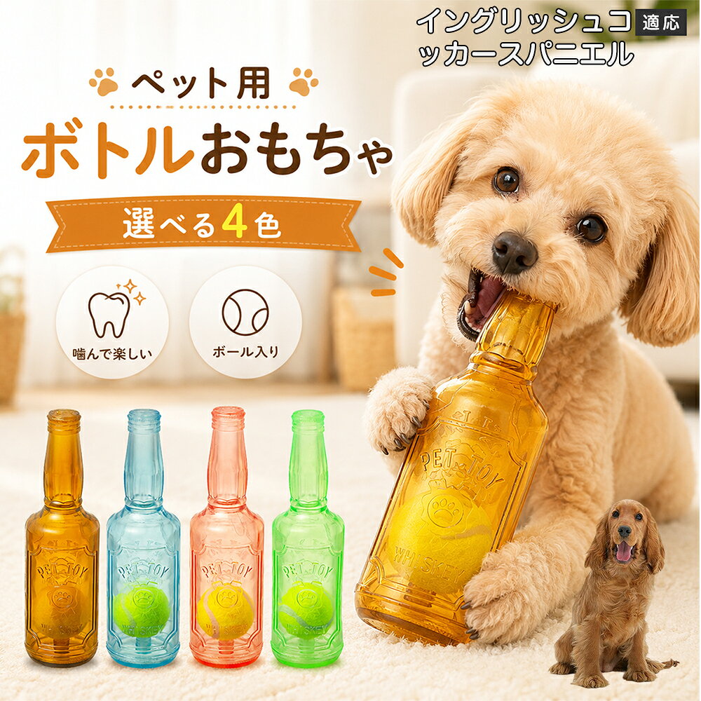愛犬との遊び時間をもっと楽しくするボトル型おもちゃです。噛むとピーピー音が鳴り、ワンちゃんの好奇心を刺激します。内部にはテニスボールを搭載しており、転がした時の動きも楽しめる設計。柔らかなTPR素材で、毎日の遊びに取り入れやすいペットトイです。 商品詳細 商品名 ペット用 ボトル型おもちゃ 犬用 玩具 TPR素材 ピーピー音 内蔵テニスボール 噛むおもちゃ デンタルケア 適応対象 イングリッシュ・コッカー・スパニエル 商品説明 ボトル型デザインが目を引く、楽しく遊べる犬用おもちゃです。内部にはテニスボールを内蔵し、転がすと動きが変化して遊び心を刺激します。噛むとピーピー音が鳴るため、ワンちゃんの好奇心を引き出しながら楽しく遊べます。柔らかく弾力のあるTPR素材を採用し、毎日の遊び時間に取り入れやすい設計。ピンク・ブルー・グリーン・ブラウンの4カラーから選べます。 用途 犬用おもちゃ／噛むおもちゃ／ボールトイ／音が鳴る玩具／デンタルケア玩具／ストレス発散／室内遊び バリエーション ピンク／ブルー／グリーン／ブラウン 仕様 ボトル型デザイン／内蔵テニスボール／ピーピー音／TPR素材／転がして遊べる設計 お手入れ 水洗い可能。使用後は汚れを落とし、十分乾燥させて清潔に保ってください。 注意事項 本商品は犬用玩具です。使用前に破損がないか確認してください。噛む力が強い犬の場合は、状態を確認しながらご使用ください。誤飲防止のため、破損した場合は使用を中止してください。 生産国 CHINA 梱包や発送 環境保護の観点より簡易梱包にて発送いたします。 関連キーワード 犬 おもちゃ ボール 音が鳴る 玩具 ピーピー トイ TPR 噛むおもちゃ デンタルケア ストレス発散 室内遊び 犬用品 ペット用品