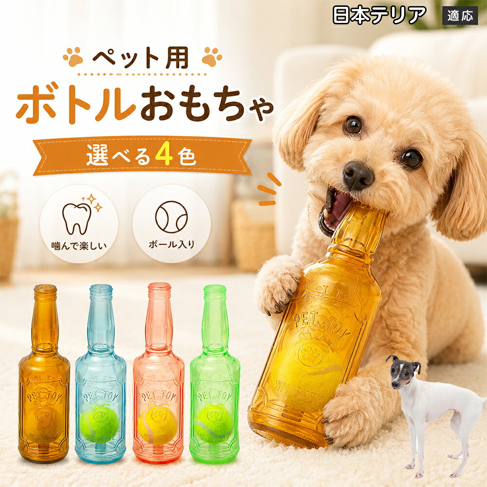 愛犬との遊び時間をもっと楽しくするボトル型おもちゃです。噛むとピーピー音が鳴り、ワンちゃんの好奇心を刺激します。内部にはテニスボールを搭載しており、転がした時の動きも楽しめる設計。柔らかなTPR素材で、毎日の遊びに取り入れやすいペットトイです。 商品詳細 商品名 ペット用 ボトル型おもちゃ 犬用 玩具 TPR素材 ピーピー音 内蔵テニスボール 噛むおもちゃ デンタルケア 適応対象 日本テリア 商品説明 ボトル型デザインが目を引く、楽しく遊べる犬用おもちゃです。内部にはテニスボールを内蔵し、転がすと動きが変化して遊び心を刺激します。噛むとピーピー音が鳴るため、ワンちゃんの好奇心を引き出しながら楽しく遊べます。柔らかく弾力のあるTPR素材を採用し、毎日の遊び時間に取り入れやすい設計。ピンク・ブルー・グリーン・ブラウンの4カラーから選べます。 用途 犬用おもちゃ／噛むおもちゃ／ボールトイ／音が鳴る玩具／デンタルケア玩具／ストレス発散／室内遊び バリエーション ピンク／ブルー／グリーン／ブラウン 仕様 ボトル型デザイン／内蔵テニスボール／ピーピー音／TPR素材／転がして遊べる設計 お手入れ 水洗い可能。使用後は汚れを落とし、十分乾燥させて清潔に保ってください。 注意事項 本商品は犬用玩具です。使用前に破損がないか確認してください。噛む力が強い犬の場合は、状態を確認しながらご使用ください。誤飲防止のため、破損した場合は使用を中止してください。 生産国 CHINA 梱包や発送 環境保護の観点より簡易梱包にて発送いたします。 関連キーワード 犬 おもちゃ ボール 音が鳴る 玩具 ピーピー トイ TPR 噛むおもちゃ デンタルケア ストレス発散 室内遊び 犬用品 ペット用品