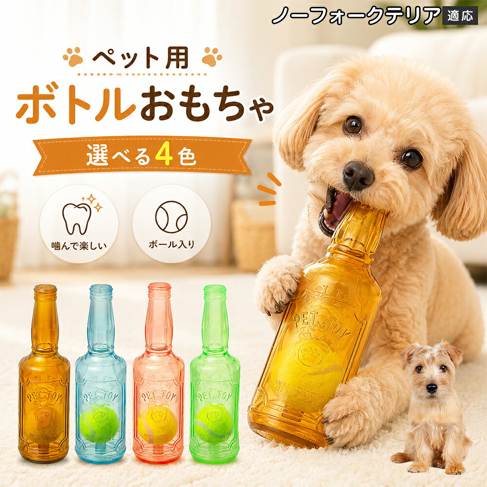 愛犬との遊び時間をもっと楽しくするボトル型おもちゃです。噛むとピーピー音が鳴り、ワンちゃんの好奇心を刺激します。内部にはテニスボールを搭載しており、転がした時の動きも楽しめる設計。柔らかなTPR素材で、毎日の遊びに取り入れやすいペットトイです。 商品詳細 商品名 ペット用 ボトル型おもちゃ 犬用 玩具 TPR素材 ピーピー音 内蔵テニスボール 噛むおもちゃ デンタルケア 適応対象 ノーフォークテリア 商品説明 ボトル型デザインが目を引く、楽しく遊べる犬用おもちゃです。内部にはテニスボールを内蔵し、転がすと動きが変化して遊び心を刺激します。噛むとピーピー音が鳴るため、ワンちゃんの好奇心を引き出しながら楽しく遊べます。柔らかく弾力のあるTPR素材を採用し、毎日の遊び時間に取り入れやすい設計。ピンク・ブルー・グリーン・ブラウンの4カラーから選べます。 用途 犬用おもちゃ／噛むおもちゃ／ボールトイ／音が鳴る玩具／デンタルケア玩具／ストレス発散／室内遊び バリエーション ピンク／ブルー／グリーン／ブラウン 仕様 ボトル型デザイン／内蔵テニスボール／ピーピー音／TPR素材／転がして遊べる設計 お手入れ 水洗い可能。使用後は汚れを落とし、十分乾燥させて清潔に保ってください。 注意事項 本商品は犬用玩具です。使用前に破損がないか確認してください。噛む力が強い犬の場合は、状態を確認しながらご使用ください。誤飲防止のため、破損した場合は使用を中止してください。 生産国 CHINA 梱包や発送 環境保護の観点より簡易梱包にて発送いたします。 関連キーワード 犬 おもちゃ ボール 音が鳴る 玩具 ピーピー トイ TPR 噛むおもちゃ デンタルケア ストレス発散 室内遊び 犬用品 ペット用品