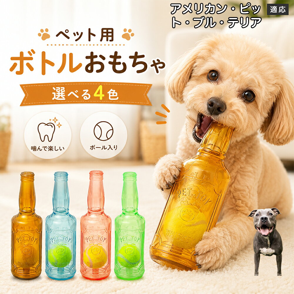 愛犬との遊び時間をもっと楽しくするボトル型おもちゃです。噛むとピーピー音が鳴り、ワンちゃんの好奇心を刺激します。内部にはテニスボールを搭載しており、転がした時の動きも楽しめる設計。柔らかなTPR素材で、毎日の遊びに取り入れやすいペットトイです。 商品詳細 商品名 ペット用 ボトル型おもちゃ 犬用 玩具 TPR素材 ピーピー音 内蔵テニスボール 噛むおもちゃ デンタルケア 適応対象 アメリカン・ピット・ブル・テリア 商品説明 ボトル型デザインが目を引く、楽しく遊べる犬用おもちゃです。内部にはテニスボールを内蔵し、転がすと動きが変化して遊び心を刺激します。噛むとピーピー音が鳴るため、ワンちゃんの好奇心を引き出しながら楽しく遊べます。柔らかく弾力のあるTPR素材を採用し、毎日の遊び時間に取り入れやすい設計。ピンク・ブルー・グリーン・ブラウンの4カラーから選べます。 用途 犬用おもちゃ／噛むおもちゃ／ボールトイ／音が鳴る玩具／デンタルケア玩具／ストレス発散／室内遊び バリエーション ピンク／ブルー／グリーン／ブラウン 仕様 ボトル型デザイン／内蔵テニスボール／ピーピー音／TPR素材／転がして遊べる設計 お手入れ 水洗い可能。使用後は汚れを落とし、十分乾燥させて清潔に保ってください。 注意事項 本商品は犬用玩具です。使用前に破損がないか確認してください。噛む力が強い犬の場合は、状態を確認しながらご使用ください。誤飲防止のため、破損した場合は使用を中止してください。 生産国 CHINA 梱包や発送 環境保護の観点より簡易梱包にて発送いたします。 関連キーワード 犬 おもちゃ ボール 音が鳴る 玩具 ピーピー トイ TPR 噛むおもちゃ デンタルケア ストレス発散 室内遊び 犬用品 ペット用品