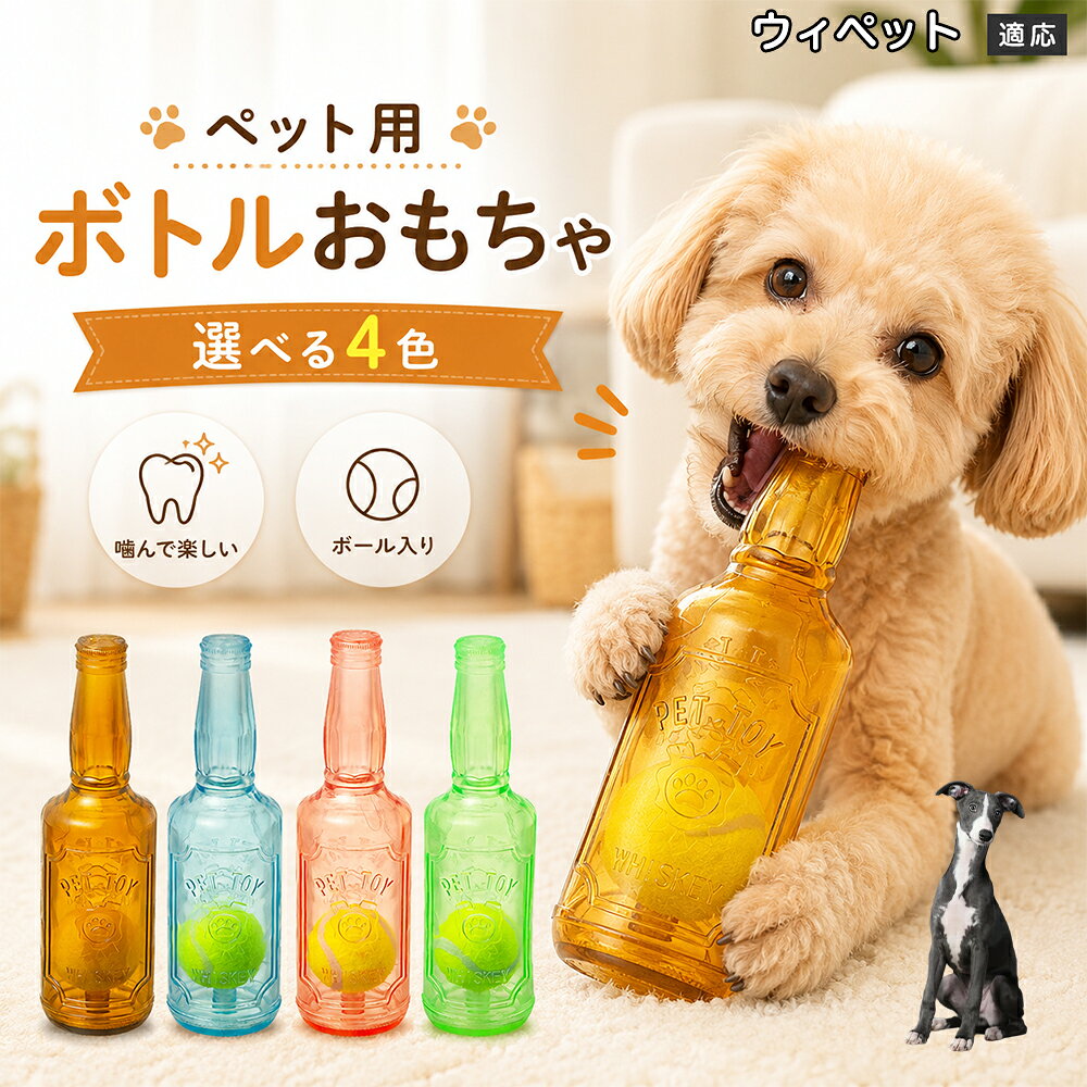 愛犬との遊び時間をもっと楽しくするボトル型おもちゃです。噛むとピーピー音が鳴り、ワンちゃんの好奇心を刺激します。内部にはテニスボールを搭載しており、転がした時の動きも楽しめる設計。柔らかなTPR素材で、毎日の遊びに取り入れやすいペットトイです。 商品詳細 商品名 ペット用 ボトル型おもちゃ 犬用 玩具 TPR素材 ピーピー音 内蔵テニスボール 噛むおもちゃ デンタルケア 適応対象 ウィペット 商品説明 ボトル型デザインが目を引く、楽しく遊べる犬用おもちゃです。内部にはテニスボールを内蔵し、転がすと動きが変化して遊び心を刺激します。噛むとピーピー音が鳴るため、ワンちゃんの好奇心を引き出しながら楽しく遊べます。柔らかく弾力のあるTPR素材を採用し、毎日の遊び時間に取り入れやすい設計。ピンク・ブルー・グリーン・ブラウンの4カラーから選べます。 用途 犬用おもちゃ／噛むおもちゃ／ボールトイ／音が鳴る玩具／デンタルケア玩具／ストレス発散／室内遊び バリエーション ピンク／ブルー／グリーン／ブラウン 仕様 ボトル型デザイン／内蔵テニスボール／ピーピー音／TPR素材／転がして遊べる設計 お手入れ 水洗い可能。使用後は汚れを落とし、十分乾燥させて清潔に保ってください。 注意事項 本商品は犬用玩具です。使用前に破損がないか確認してください。噛む力が強い犬の場合は、状態を確認しながらご使用ください。誤飲防止のため、破損した場合は使用を中止してください。 生産国 CHINA 梱包や発送 環境保護の観点より簡易梱包にて発送いたします。 関連キーワード 犬 おもちゃ ボール 音が鳴る 玩具 ピーピー トイ TPR 噛むおもちゃ デンタルケア ストレス発散 室内遊び 犬用品 ペット用品