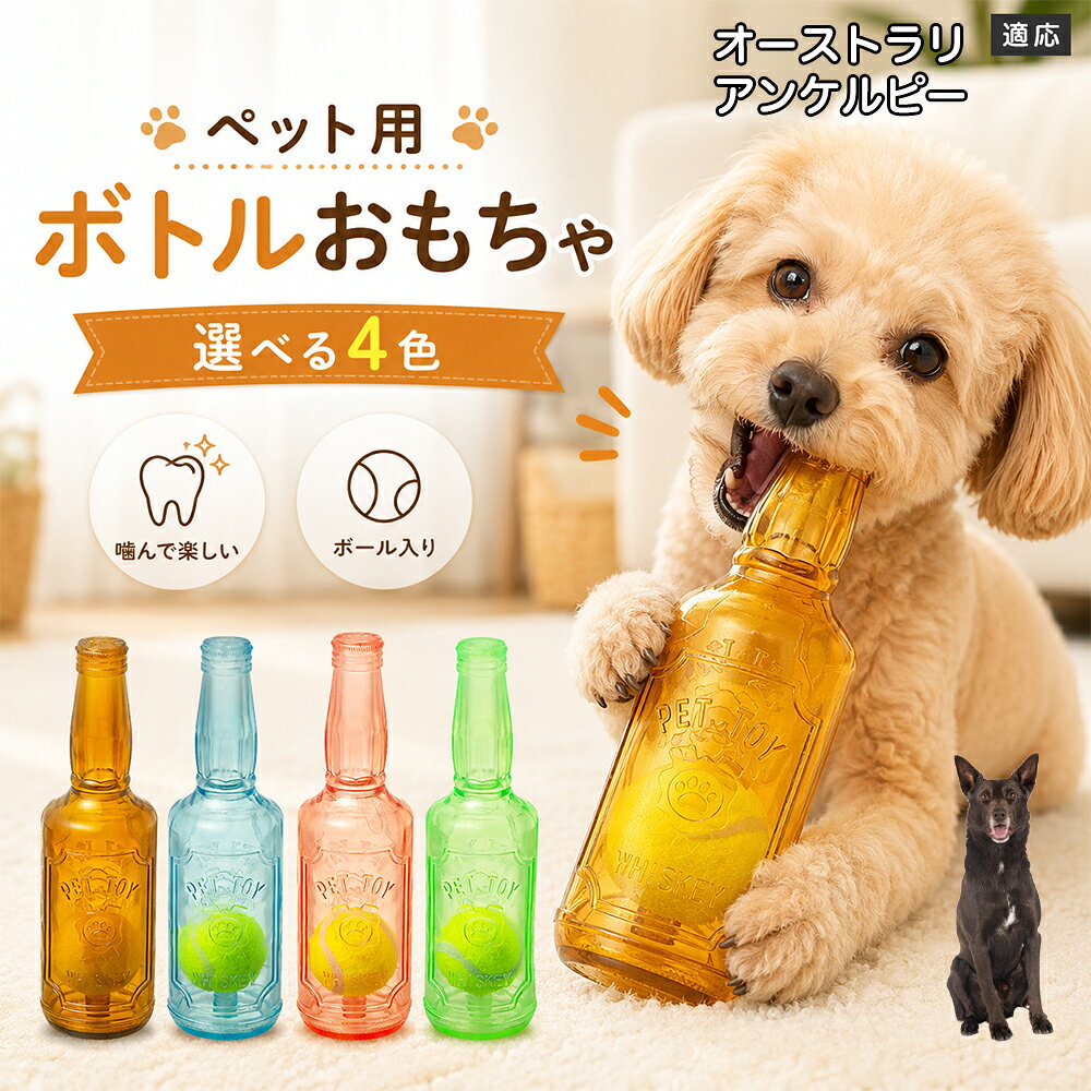 愛犬との遊び時間をもっと楽しくするボトル型おもちゃです。噛むとピーピー音が鳴り、ワンちゃんの好奇心を刺激します。内部にはテニスボールを搭載しており、転がした時の動きも楽しめる設計。柔らかなTPR素材で、毎日の遊びに取り入れやすいペットトイです。 商品詳細 商品名 ペット用 ボトル型おもちゃ 犬用 玩具 TPR素材 ピーピー音 内蔵テニスボール 噛むおもちゃ デンタルケア 適応対象 オーストラリアン・ケルピー 商品説明 ボトル型デザインが目を引く、楽しく遊べる犬用おもちゃです。内部にはテニスボールを内蔵し、転がすと動きが変化して遊び心を刺激します。噛むとピーピー音が鳴るため、ワンちゃんの好奇心を引き出しながら楽しく遊べます。柔らかく弾力のあるTPR素材を採用し、毎日の遊び時間に取り入れやすい設計。ピンク・ブルー・グリーン・ブラウンの4カラーから選べます。 用途 犬用おもちゃ／噛むおもちゃ／ボールトイ／音が鳴る玩具／デンタルケア玩具／ストレス発散／室内遊び バリエーション ピンク／ブルー／グリーン／ブラウン 仕様 ボトル型デザイン／内蔵テニスボール／ピーピー音／TPR素材／転がして遊べる設計 お手入れ 水洗い可能。使用後は汚れを落とし、十分乾燥させて清潔に保ってください。 注意事項 本商品は犬用玩具です。使用前に破損がないか確認してください。噛む力が強い犬の場合は、状態を確認しながらご使用ください。誤飲防止のため、破損した場合は使用を中止してください。 生産国 CHINA 梱包や発送 環境保護の観点より簡易梱包にて発送いたします。 関連キーワード 犬 おもちゃ ボール 音が鳴る 玩具 ピーピー トイ TPR 噛むおもちゃ デンタルケア ストレス発散 室内遊び 犬用品 ペット用品