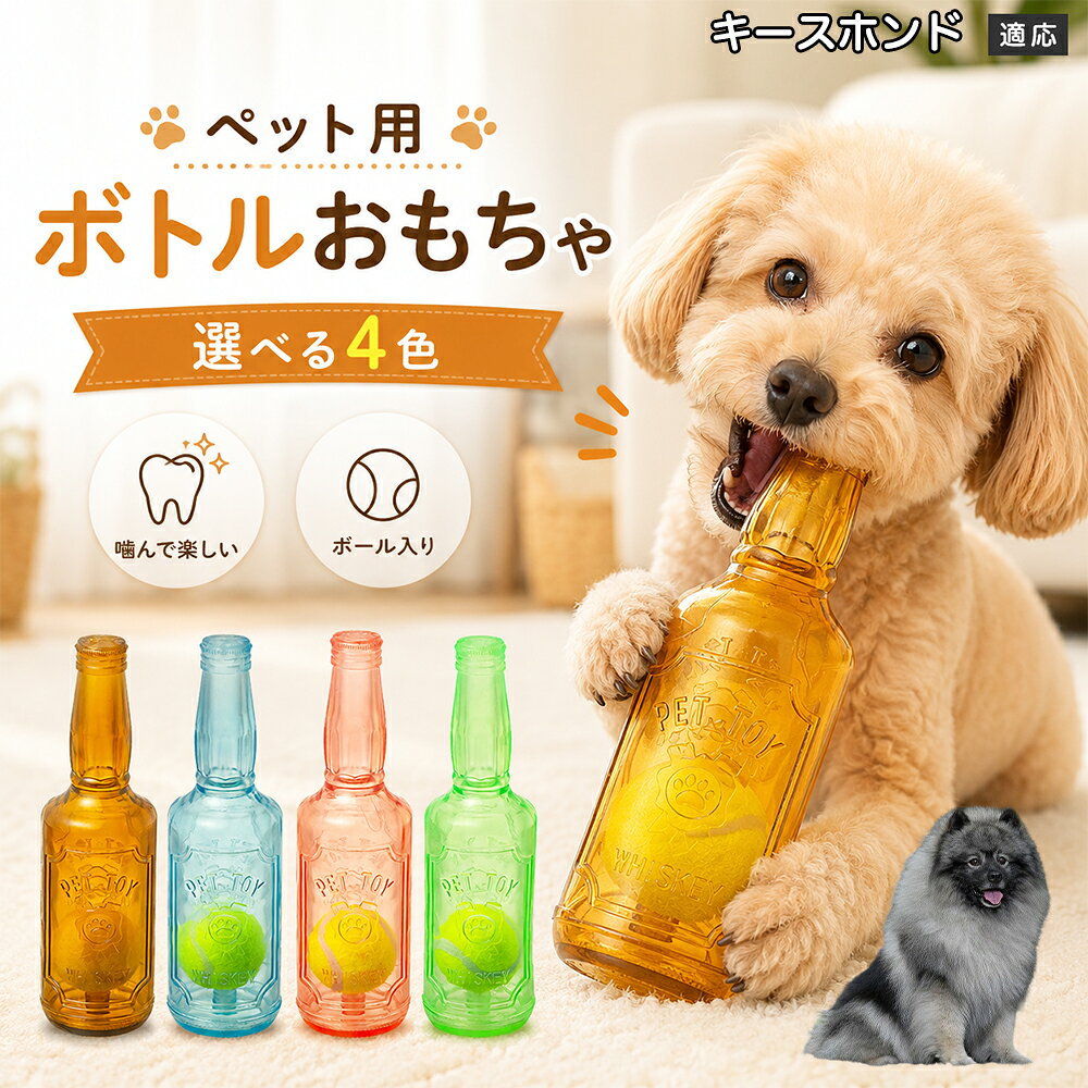 愛犬との遊び時間をもっと楽しくするボトル型おもちゃです。噛むとピーピー音が鳴り、ワンちゃんの好奇心を刺激します。内部にはテニスボールを搭載しており、転がした時の動きも楽しめる設計。柔らかなTPR素材で、毎日の遊びに取り入れやすいペットトイです。 商品詳細 商品名 ペット用 ボトル型おもちゃ 犬用 玩具 TPR素材 ピーピー音 内蔵テニスボール 噛むおもちゃ デンタルケア 適応対象 キースホンド 商品説明 ボトル型デザインが目を引く、楽しく遊べる犬用おもちゃです。内部にはテニスボールを内蔵し、転がすと動きが変化して遊び心を刺激します。噛むとピーピー音が鳴るため、ワンちゃんの好奇心を引き出しながら楽しく遊べます。柔らかく弾力のあるTPR素材を採用し、毎日の遊び時間に取り入れやすい設計。ピンク・ブルー・グリーン・ブラウンの4カラーから選べます。 用途 犬用おもちゃ／噛むおもちゃ／ボールトイ／音が鳴る玩具／デンタルケア玩具／ストレス発散／室内遊び バリエーション ピンク／ブルー／グリーン／ブラウン 仕様 ボトル型デザイン／内蔵テニスボール／ピーピー音／TPR素材／転がして遊べる設計 お手入れ 水洗い可能。使用後は汚れを落とし、十分乾燥させて清潔に保ってください。 注意事項 本商品は犬用玩具です。使用前に破損がないか確認してください。噛む力が強い犬の場合は、状態を確認しながらご使用ください。誤飲防止のため、破損した場合は使用を中止してください。 生産国 CHINA 梱包や発送 環境保護の観点より簡易梱包にて発送いたします。 関連キーワード 犬 おもちゃ ボール 音が鳴る 玩具 ピーピー トイ TPR 噛むおもちゃ デンタルケア ストレス発散 室内遊び 犬用品 ペット用品