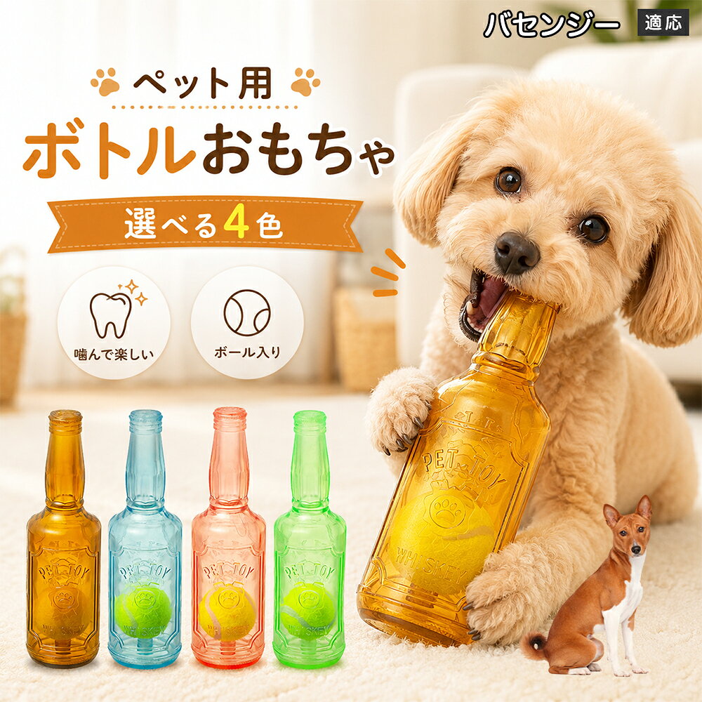 愛犬との遊び時間をもっと楽しくするボトル型おもちゃです。噛むとピーピー音が鳴り、ワンちゃんの好奇心を刺激します。内部にはテニスボールを搭載しており、転がした時の動きも楽しめる設計。柔らかなTPR素材で、毎日の遊びに取り入れやすいペットトイです。 商品詳細 商品名 ペット用 ボトル型おもちゃ 犬用 玩具 TPR素材 ピーピー音 内蔵テニスボール 噛むおもちゃ デンタルケア 適応対象 バセンジー 商品説明 ボトル型デザインが目を引く、楽しく遊べる犬用おもちゃです。内部にはテニスボールを内蔵し、転がすと動きが変化して遊び心を刺激します。噛むとピーピー音が鳴るため、ワンちゃんの好奇心を引き出しながら楽しく遊べます。柔らかく弾力のあるTPR素材を採用し、毎日の遊び時間に取り入れやすい設計。ピンク・ブルー・グリーン・ブラウンの4カラーから選べます。 用途 犬用おもちゃ／噛むおもちゃ／ボールトイ／音が鳴る玩具／デンタルケア玩具／ストレス発散／室内遊び バリエーション ピンク／ブルー／グリーン／ブラウン 仕様 ボトル型デザイン／内蔵テニスボール／ピーピー音／TPR素材／転がして遊べる設計 お手入れ 水洗い可能。使用後は汚れを落とし、十分乾燥させて清潔に保ってください。 注意事項 本商品は犬用玩具です。使用前に破損がないか確認してください。噛む力が強い犬の場合は、状態を確認しながらご使用ください。誤飲防止のため、破損した場合は使用を中止してください。 生産国 CHINA 梱包や発送 環境保護の観点より簡易梱包にて発送いたします。 関連キーワード 犬 おもちゃ ボール 音が鳴る 玩具 ピーピー トイ TPR 噛むおもちゃ デンタルケア ストレス発散 室内遊び 犬用品 ペット用品