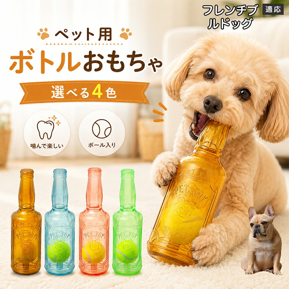 愛犬との遊び時間をもっと楽しくするボトル型おもちゃです。噛むとピーピー音が鳴り、ワンちゃんの好奇心を刺激します。内部にはテニスボールを搭載しており、転がした時の動きも楽しめる設計。柔らかなTPR素材で、毎日の遊びに取り入れやすいペットトイです。 商品詳細 商品名 ペット用 ボトル型おもちゃ 犬用 玩具 TPR素材 ピーピー音 内蔵テニスボール 噛むおもちゃ デンタルケア 適応対象 フレンチ・ブルドッグ 商品説明 ボトル型デザインが目を引く、楽しく遊べる犬用おもちゃです。内部にはテニスボールを内蔵し、転がすと動きが変化して遊び心を刺激します。噛むとピーピー音が鳴るため、ワンちゃんの好奇心を引き出しながら楽しく遊べます。柔らかく弾力のあるTPR素材を採用し、毎日の遊び時間に取り入れやすい設計。ピンク・ブルー・グリーン・ブラウンの4カラーから選べます。 用途 犬用おもちゃ／噛むおもちゃ／ボールトイ／音が鳴る玩具／デンタルケア玩具／ストレス発散／室内遊び バリエーション ピンク／ブルー／グリーン／ブラウン 仕様 ボトル型デザイン／内蔵テニスボール／ピーピー音／TPR素材／転がして遊べる設計 お手入れ 水洗い可能。使用後は汚れを落とし、十分乾燥させて清潔に保ってください。 注意事項 本商品は犬用玩具です。使用前に破損がないか確認してください。噛む力が強い犬の場合は、状態を確認しながらご使用ください。誤飲防止のため、破損した場合は使用を中止してください。 生産国 CHINA 梱包や発送 環境保護の観点より簡易梱包にて発送いたします。 関連キーワード 犬 おもちゃ ボール 音が鳴る 玩具 ピーピー トイ TPR 噛むおもちゃ デンタルケア ストレス発散 室内遊び 犬用品 ペット用品