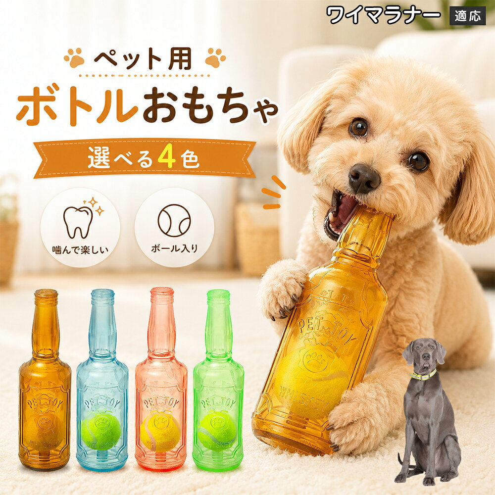 愛犬との遊び時間をもっと楽しくするボトル型おもちゃです。噛むとピーピー音が鳴り、ワンちゃんの好奇心を刺激します。内部にはテニスボールを搭載しており、転がした時の動きも楽しめる設計。柔らかなTPR素材で、毎日の遊びに取り入れやすいペットトイです。 商品詳細 商品名 ペット用 ボトル型おもちゃ 犬用 玩具 TPR素材 ピーピー音 内蔵テニスボール 噛むおもちゃ デンタルケア 適応対象 ワイマラナー 商品説明 ボトル型デザインが目を引く、楽しく遊べる犬用おもちゃです。内部にはテニスボールを内蔵し、転がすと動きが変化して遊び心を刺激します。噛むとピーピー音が鳴るため、ワンちゃんの好奇心を引き出しながら楽しく遊べます。柔らかく弾力のあるTPR素材を採用し、毎日の遊び時間に取り入れやすい設計。ピンク・ブルー・グリーン・ブラウンの4カラーから選べます。 用途 犬用おもちゃ／噛むおもちゃ／ボールトイ／音が鳴る玩具／デンタルケア玩具／ストレス発散／室内遊び バリエーション ピンク／ブルー／グリーン／ブラウン 仕様 ボトル型デザイン／内蔵テニスボール／ピーピー音／TPR素材／転がして遊べる設計 お手入れ 水洗い可能。使用後は汚れを落とし、十分乾燥させて清潔に保ってください。 注意事項 本商品は犬用玩具です。使用前に破損がないか確認してください。噛む力が強い犬の場合は、状態を確認しながらご使用ください。誤飲防止のため、破損した場合は使用を中止してください。 生産国 CHINA 梱包や発送 環境保護の観点より簡易梱包にて発送いたします。 関連キーワード 犬 おもちゃ ボール 音が鳴る 玩具 ピーピー トイ TPR 噛むおもちゃ デンタルケア ストレス発散 室内遊び 犬用品 ペット用品