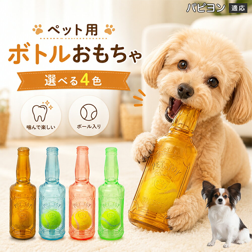 愛犬との遊び時間をもっと楽しくするボトル型おもちゃです。噛むとピーピー音が鳴り、ワンちゃんの好奇心を刺激します。内部にはテニスボールを搭載しており、転がした時の動きも楽しめる設計。柔らかなTPR素材で、毎日の遊びに取り入れやすいペットトイです。 商品詳細 商品名 ペット用 ボトル型おもちゃ 犬用 玩具 TPR素材 ピーピー音 内蔵テニスボール 噛むおもちゃ デンタルケア 適応対象 パピヨン 商品説明 ボトル型デザインが目を引く、楽しく遊べる犬用おもちゃです。内部にはテニスボールを内蔵し、転がすと動きが変化して遊び心を刺激します。噛むとピーピー音が鳴るため、ワンちゃんの好奇心を引き出しながら楽しく遊べます。柔らかく弾力のあるTPR素材を採用し、毎日の遊び時間に取り入れやすい設計。ピンク・ブルー・グリーン・ブラウンの4カラーから選べます。 用途 犬用おもちゃ／噛むおもちゃ／ボールトイ／音が鳴る玩具／デンタルケア玩具／ストレス発散／室内遊び バリエーション ピンク／ブルー／グリーン／ブラウン 仕様 ボトル型デザイン／内蔵テニスボール／ピーピー音／TPR素材／転がして遊べる設計 お手入れ 水洗い可能。使用後は汚れを落とし、十分乾燥させて清潔に保ってください。 注意事項 本商品は犬用玩具です。使用前に破損がないか確認してください。噛む力が強い犬の場合は、状態を確認しながらご使用ください。誤飲防止のため、破損した場合は使用を中止してください。 生産国 CHINA 梱包や発送 環境保護の観点より簡易梱包にて発送いたします。 関連キーワード 犬 おもちゃ ボール 音が鳴る 玩具 ピーピー トイ TPR 噛むおもちゃ デンタルケア ストレス発散 室内遊び 犬用品 ペット用品