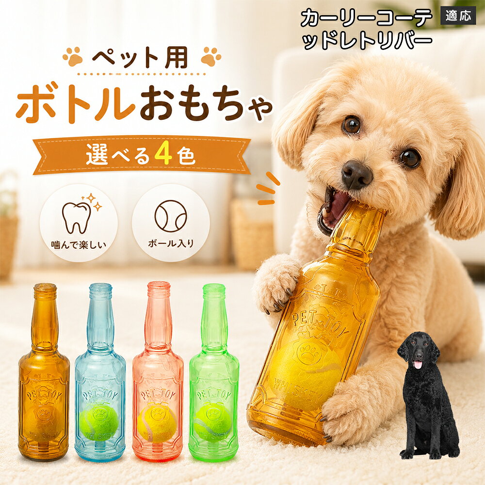 愛犬との遊び時間をもっと楽しくするボトル型おもちゃです。噛むとピーピー音が鳴り、ワンちゃんの好奇心を刺激します。内部にはテニスボールを搭載しており、転がした時の動きも楽しめる設計。柔らかなTPR素材で、毎日の遊びに取り入れやすいペットトイです。 商品詳細 商品名 ペット用 ボトル型おもちゃ 犬用 玩具 TPR素材 ピーピー音 内蔵テニスボール 噛むおもちゃ デンタルケア 適応対象 カーリーコーテッド・レトリバー 商品説明 ボトル型デザインが目を引く、楽しく遊べる犬用おもちゃです。内部にはテニスボールを内蔵し、転がすと動きが変化して遊び心を刺激します。噛むとピーピー音が鳴るため、ワンちゃんの好奇心を引き出しながら楽しく遊べます。柔らかく弾力のあるTPR素材を採用し、毎日の遊び時間に取り入れやすい設計。ピンク・ブルー・グリーン・ブラウンの4カラーから選べます。 用途 犬用おもちゃ／噛むおもちゃ／ボールトイ／音が鳴る玩具／デンタルケア玩具／ストレス発散／室内遊び バリエーション ピンク／ブルー／グリーン／ブラウン 仕様 ボトル型デザイン／内蔵テニスボール／ピーピー音／TPR素材／転がして遊べる設計 お手入れ 水洗い可能。使用後は汚れを落とし、十分乾燥させて清潔に保ってください。 注意事項 本商品は犬用玩具です。使用前に破損がないか確認してください。噛む力が強い犬の場合は、状態を確認しながらご使用ください。誤飲防止のため、破損した場合は使用を中止してください。 生産国 CHINA 梱包や発送 環境保護の観点より簡易梱包にて発送いたします。 関連キーワード 犬 おもちゃ ボール 音が鳴る 玩具 ピーピー トイ TPR 噛むおもちゃ デンタルケア ストレス発散 室内遊び 犬用品 ペット用品