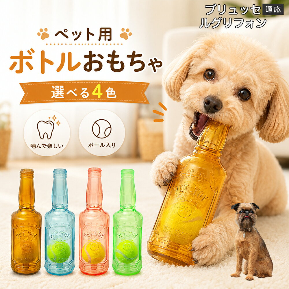 愛犬との遊び時間をもっと楽しくするボトル型おもちゃです。噛むとピーピー音が鳴り、ワンちゃんの好奇心を刺激します。内部にはテニスボールを搭載しており、転がした時の動きも楽しめる設計。柔らかなTPR素材で、毎日の遊びに取り入れやすいペットトイです。 商品詳細 商品名 ペット用 ボトル型おもちゃ 犬用 玩具 TPR素材 ピーピー音 内蔵テニスボール 噛むおもちゃ デンタルケア 適応対象 ブリュッセルグリフォン 商品説明 ボトル型デザインが目を引く、楽しく遊べる犬用おもちゃです。内部にはテニスボールを内蔵し、転がすと動きが変化して遊び心を刺激します。噛むとピーピー音が鳴るため、ワンちゃんの好奇心を引き出しながら楽しく遊べます。柔らかく弾力のあるTPR素材を採用し、毎日の遊び時間に取り入れやすい設計。ピンク・ブルー・グリーン・ブラウンの4カラーから選べます。 用途 犬用おもちゃ／噛むおもちゃ／ボールトイ／音が鳴る玩具／デンタルケア玩具／ストレス発散／室内遊び バリエーション ピンク／ブルー／グリーン／ブラウン 仕様 ボトル型デザイン／内蔵テニスボール／ピーピー音／TPR素材／転がして遊べる設計 お手入れ 水洗い可能。使用後は汚れを落とし、十分乾燥させて清潔に保ってください。 注意事項 本商品は犬用玩具です。使用前に破損がないか確認してください。噛む力が強い犬の場合は、状態を確認しながらご使用ください。誤飲防止のため、破損した場合は使用を中止してください。 生産国 CHINA 梱包や発送 環境保護の観点より簡易梱包にて発送いたします。 関連キーワード 犬 おもちゃ ボール 音が鳴る 玩具 ピーピー トイ TPR 噛むおもちゃ デンタルケア ストレス発散 室内遊び 犬用品 ペット用品