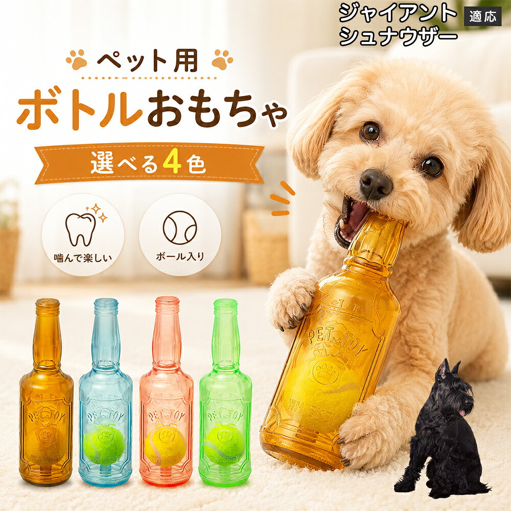 愛犬との遊び時間をもっと楽しくするボトル型おもちゃです。噛むとピーピー音が鳴り、ワンちゃんの好奇心を刺激します。内部にはテニスボールを搭載しており、転がした時の動きも楽しめる設計。柔らかなTPR素材で、毎日の遊びに取り入れやすいペットトイです。 商品詳細 商品名 ペット用 ボトル型おもちゃ 犬用 玩具 TPR素材 ピーピー音 内蔵テニスボール 噛むおもちゃ デンタルケア 適応対象 ジャイアント・シュナウザー 商品説明 ボトル型デザインが目を引く、楽しく遊べる犬用おもちゃです。内部にはテニスボールを内蔵し、転がすと動きが変化して遊び心を刺激します。噛むとピーピー音が鳴るため、ワンちゃんの好奇心を引き出しながら楽しく遊べます。柔らかく弾力のあるTPR素材を採用し、毎日の遊び時間に取り入れやすい設計。ピンク・ブルー・グリーン・ブラウンの4カラーから選べます。 用途 犬用おもちゃ／噛むおもちゃ／ボールトイ／音が鳴る玩具／デンタルケア玩具／ストレス発散／室内遊び バリエーション ピンク／ブルー／グリーン／ブラウン 仕様 ボトル型デザイン／内蔵テニスボール／ピーピー音／TPR素材／転がして遊べる設計 お手入れ 水洗い可能。使用後は汚れを落とし、十分乾燥させて清潔に保ってください。 注意事項 本商品は犬用玩具です。使用前に破損がないか確認してください。噛む力が強い犬の場合は、状態を確認しながらご使用ください。誤飲防止のため、破損した場合は使用を中止してください。 生産国 CHINA 梱包や発送 環境保護の観点より簡易梱包にて発送いたします。 関連キーワード 犬 おもちゃ ボール 音が鳴る 玩具 ピーピー トイ TPR 噛むおもちゃ デンタルケア ストレス発散 室内遊び 犬用品 ペット用品