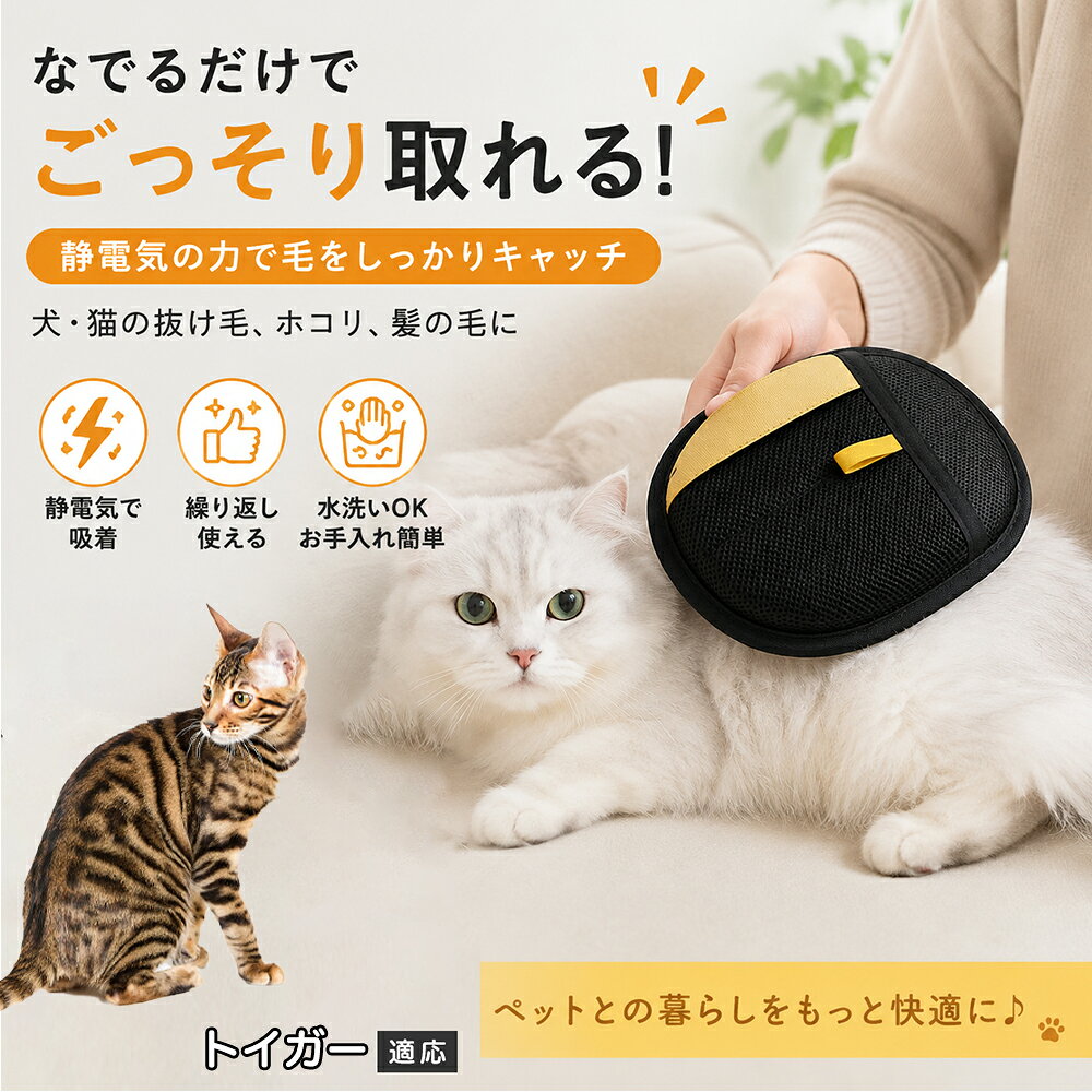 トイガー ペット用 毛取り手袋 グローブ 抜け毛 クリーナー 両面仕様 静電気吸着 布団 車内 抜け毛掃除 繰り返し使える 水洗い メッシュ 通気性 犬 猫 ペットブラシ 衣類 ソファ