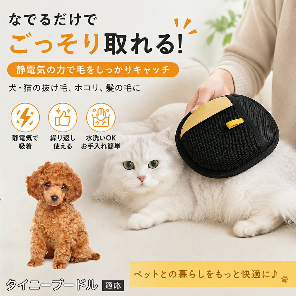タイニープードル ペット用 毛取り手袋 グローブ 抜け毛 クリーナー 両面仕様 静電気吸着 布団 車内 抜け毛掃除 繰り返し使える 水洗い メッシュ 通気性 犬 猫 ペットブラシ 衣類 ソファ