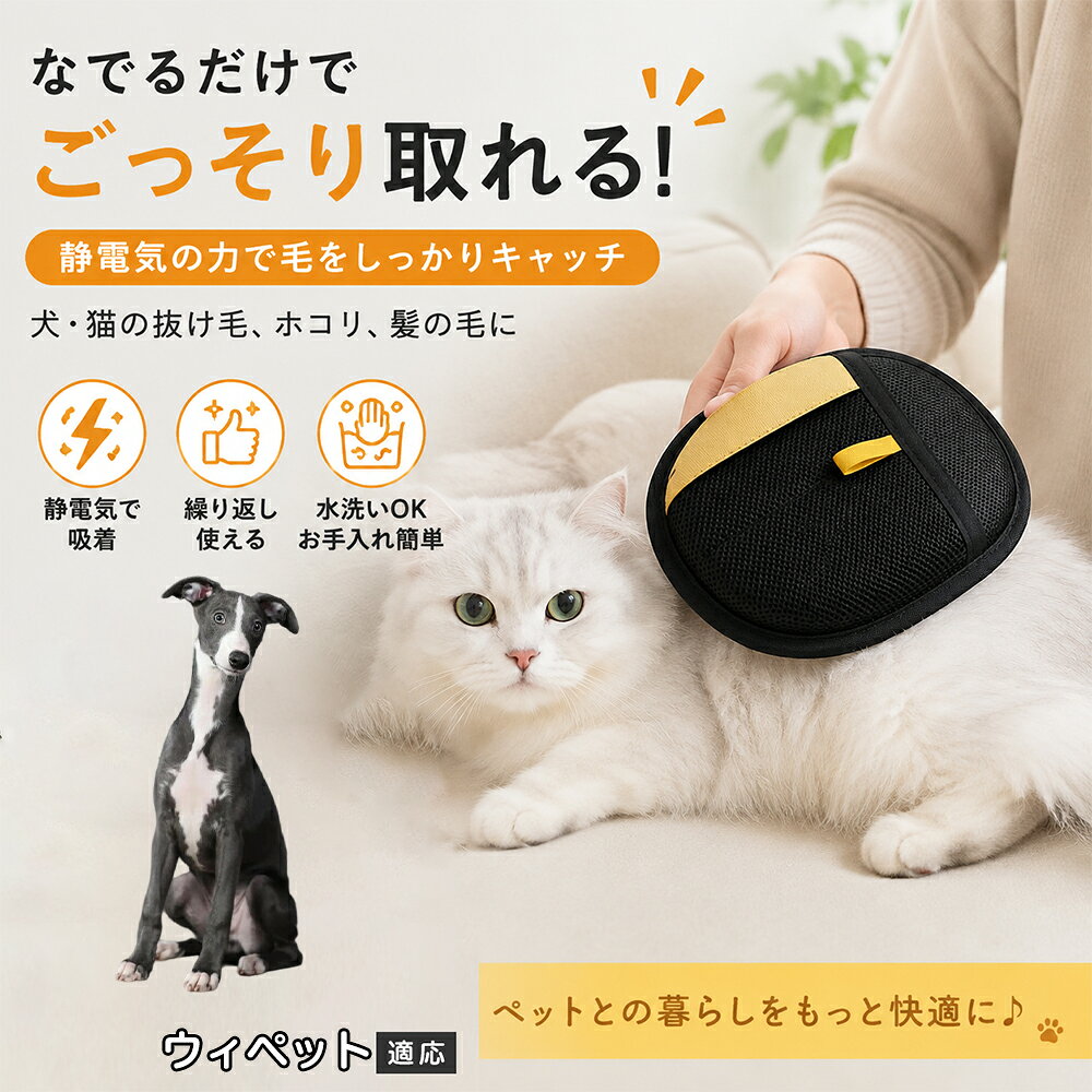 ウィペット ペット用 毛取り手袋 グローブ 抜け毛 クリーナー 両面仕様 静電気吸着 布団 車内 抜け毛掃除 繰り返し使える 水洗い メッシュ 通気性 犬 猫 ペットブラシ 衣類 ソファ