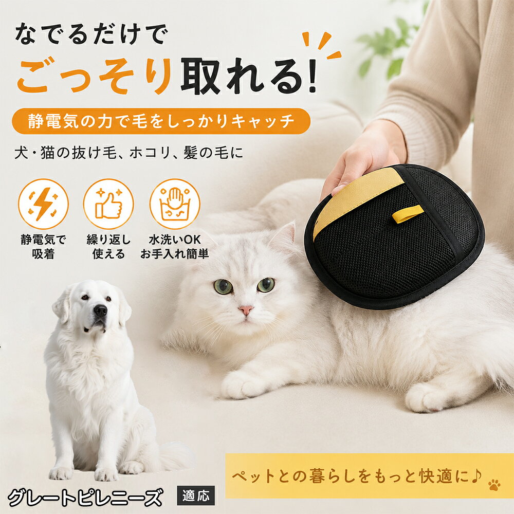 換毛期の愛犬・愛猫から抜け落ちる大量の毛や、ソファ・お気に入りの洋服・ベッドシーツにびっしり張り付いた抜け毛のお掃除に頭を抱えていませんか。粘着テープのように何度もシートをめくって使い捨てるコストやゴミが出ず、これ1つでペットのスキンシップケアから室内の布製品掃除までマルチにカバーします。本製品は、手にはめてサッと撫でるだけで、特殊な静電吸着構造が頑固に絡みついたペットの毛をみるみる集めて絡め取る、実用性抜群のペット用抜け毛取りグローブです。 商品詳細 商品名 ペット抜け毛取りグローブ 適応対象 グレート・ピレニーズ 商品説明 ペット用抜け毛取りグローブは、ワンちゃんやネコちゃんの毛をやさしく取り除きながら、被毛をツヤツヤに整える便利な手袋型ブラシです。 両面ブラシ設計で、片面は静電気で毛をしっかりキャッチし、もう片面は通気性のあるメッシュ素材で快適に使用できます。 衣類やソファ、シーツなどについた抜け毛もサッとひと拭きで簡単に除去でき、毎日の掃除やお出かけ前の身支度にも最適。 軽量で手にフィットするデザインのため、長時間使用しても疲れにくく、どなたでも簡単にお使いいただけます。 犬・猫どちらにも対応し、家庭用の抜け毛掃除・ペットケアの両方に活躍する万能クリーナーグローブです。 用途 ペットの抜け毛取り・衣類やソファの毛取り・シーツ清掃など バリエーション ブラック 仕様 素材：通気性メッシュ・ナイロン 重量：65g お手入れ ・水洗い可・繰り返し使用可 ・使用後は付着した毛を軽く払うか、水でやさしくすすいでください。 ・汚れが気になる場合は中性洗剤を使用し、手洗い後に陰干ししてください。 ・直射日光を避け、風通しの良い場所で乾燥させてください。 ・乾燥機やアイロンの使用はお控えください。 注意事項 ・火気や高温の場所に近づけないでください。 ・用途以外のご使用はお避けください。 ・ペットの肌を傷つけないよう、力を入れすぎないようにご注意ください。 ・小さなお子様やペットの手の届かない場所に保管してください。 ・強く引っ張ると破損の原因となりますのでご注意ください。 ・濡れた状態で長時間放置しないでください。 生産国 CHINA 梱包や発送 環境保護の観点より簡易梱包にて発送いたします。 関連キーワード ペット 抜け毛取り グローブ 両面仕様 静電気吸着 犬 猫 掃除用 手袋 クリーナー 水洗い可 お手入れ簡単 右手左手兼用 おすすめ 便利グッズ 猫 犬 うさぎ グルーミング クリーナー 毛とり手袋 ペットグローブ グルーミンググローブ 猫毛取り ナイロン メッシュ 素材 換毛期 対策グッズ 毛玉取り