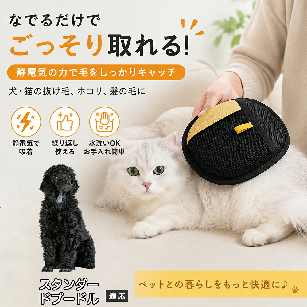 スタンダード・プードル ペット用 毛取り手袋 グローブ 抜け毛 クリーナー 両面仕様 静電気吸着 布団 車内 抜け毛掃除 繰り返し使える 水洗い メッシュ 通気性 犬 猫 ペットブラシ 衣類 ソファ