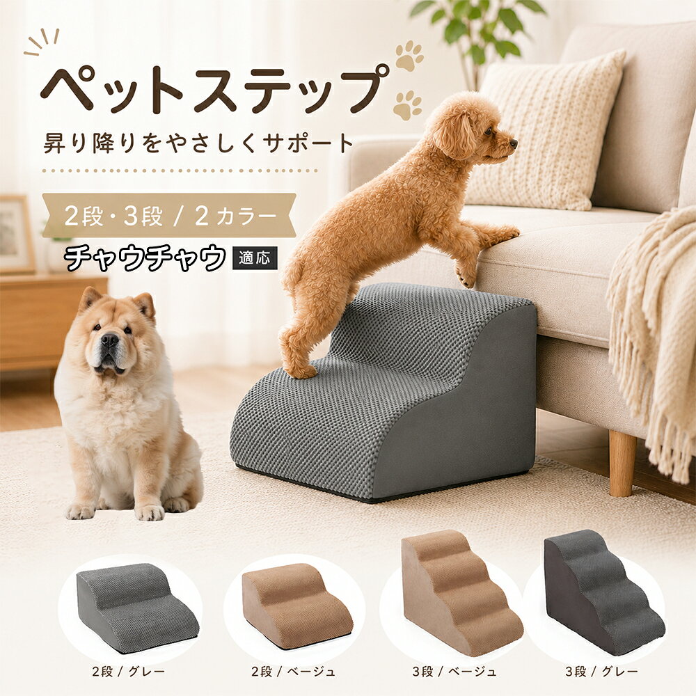 ソファやベッドへ上がるたびにジャンプしている愛犬に。こちらのペットステップは、家具と床の間にやさしい段差を作り、毎日の上り下りをサポートします。急な階段ではなく、丸みを持たせたなだらかな形状を採用。小型犬やシニア犬にも取り入れやすく、普段過ごしているリビングや寝室に置くだけで使えます。2段・3段の2タイプから、家具の高さに合わせてお選びいただけます。 商品詳細 商品名 ペットステップ 犬用 2段 3段 クッションタイプ 適応対象 チャウチャウ 商品説明 ソファやベッドへの上り下りをやさしくサポートする、クッションタイプのペットステップです。急な段差ではなく、丸みのあるゆるやかなステップ形状を採用。内部には弾力のあるスポンジを使用し、ペットの足元をしっかり支えます。表面には足が滑りにくい凹凸のある生地を採用し、底面にはすべり止め加工を施して安定感にも配慮。家具の高さやペットの体格に合わせて2段・3段から選べます。グレー・ベージュの落ち着いた2カラー展開で、お部屋にもなじみやすいデザインです。 用途 ソファへの上り下り／ベッドへの上り下り／室内の段差サポート／小型犬の移動補助／シニア犬の日常サポート バリエーション カラー：グレー、ベージュ／タイプ：2段、3段 仕様 クッションタイプ／2段・3段／ゆるやかな段差／幅広ベース／高反発スポンジ／凹凸生地／底面すべり止め加工／軽量設計 お手入れ 表面のほこりや抜け毛を取り除き、汚れた部分は乾いた布または固く絞った布などでやさしく拭いてください。 注意事項 本商品はペット用です。必ず安定した平らな場所に設置してください。使用前にステップがずれていないか確認してください。ペットの体格・年齢・運動能力に合わせて使用してください。サイズは手作業で測定しているため、多少の誤差が生じる場合があります。 生産国 CHINA 梱包や発送 環境保護の観点より簡易梱包にて発送いたします。 関連キーワード ペットステップ 犬 階段 ドッグステップ ペット階段 犬用階段 2段 3段 スロープ クッション 踏み台 小型犬 シニア犬 老犬 ソファ ベッド 段差 上り下り 滑り止め スポンジ 室内 ペット用品 グレー ベージュ