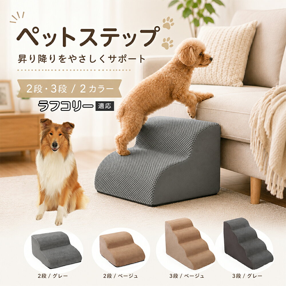 ソファやベッドへ上がるたびにジャンプしている愛犬に。こちらのペットステップは、家具と床の間にやさしい段差を作り、毎日の上り下りをサポートします。急な階段ではなく、丸みを持たせたなだらかな形状を採用。小型犬やシニア犬にも取り入れやすく、普段過ごしているリビングや寝室に置くだけで使えます。2段・3段の2タイプから、家具の高さに合わせてお選びいただけます。 商品詳細 商品名 ペットステップ 犬用 2段 3段 クッションタイプ 適応対象 ラフ・コリー 商品説明 ソファやベッドへの上り下りをやさしくサポートする、クッションタイプのペットステップです。急な段差ではなく、丸みのあるゆるやかなステップ形状を採用。内部には弾力のあるスポンジを使用し、ペットの足元をしっかり支えます。表面には足が滑りにくい凹凸のある生地を採用し、底面にはすべり止め加工を施して安定感にも配慮。家具の高さやペットの体格に合わせて2段・3段から選べます。グレー・ベージュの落ち着いた2カラー展開で、お部屋にもなじみやすいデザインです。 用途 ソファへの上り下り／ベッドへの上り下り／室内の段差サポート／小型犬の移動補助／シニア犬の日常サポート バリエーション カラー：グレー、ベージュ／タイプ：2段、3段 仕様 クッションタイプ／2段・3段／ゆるやかな段差／幅広ベース／高反発スポンジ／凹凸生地／底面すべり止め加工／軽量設計 お手入れ 表面のほこりや抜け毛を取り除き、汚れた部分は乾いた布または固く絞った布などでやさしく拭いてください。 注意事項 本商品はペット用です。必ず安定した平らな場所に設置してください。使用前にステップがずれていないか確認してください。ペットの体格・年齢・運動能力に合わせて使用してください。サイズは手作業で測定しているため、多少の誤差が生じる場合があります。 生産国 CHINA 梱包や発送 環境保護の観点より簡易梱包にて発送いたします。 関連キーワード ペットステップ 犬 階段 ドッグステップ ペット階段 犬用階段 2段 3段 スロープ クッション 踏み台 小型犬 シニア犬 老犬 ソファ ベッド 段差 上り下り 滑り止め スポンジ 室内 ペット用品 グレー ベージュ