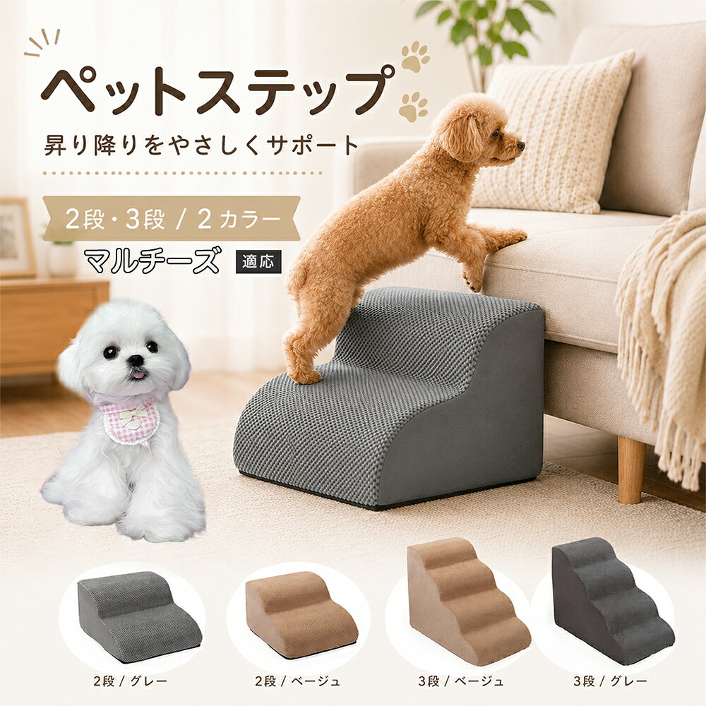 ソファやベッドへ上がるたびにジャンプしている愛犬に。こちらのペットステップは、家具と床の間にやさしい段差を作り、毎日の上り下りをサポートします。急な階段ではなく、丸みを持たせたなだらかな形状を採用。小型犬やシニア犬にも取り入れやすく、普段過ごしているリビングや寝室に置くだけで使えます。2段・3段の2タイプから、家具の高さに合わせてお選びいただけます。 商品詳細 商品名 ペットステップ 犬用 2段 3段 クッションタイプ 適応対象 マルチーズ 商品説明 ソファやベッドへの上り下りをやさしくサポートする、クッションタイプのペットステップです。急な段差ではなく、丸みのあるゆるやかなステップ形状を採用。内部には弾力のあるスポンジを使用し、ペットの足元をしっかり支えます。表面には足が滑りにくい凹凸のある生地を採用し、底面にはすべり止め加工を施して安定感にも配慮。家具の高さやペットの体格に合わせて2段・3段から選べます。グレー・ベージュの落ち着いた2カラー展開で、お部屋にもなじみやすいデザインです。 用途 ソファへの上り下り／ベッドへの上り下り／室内の段差サポート／小型犬の移動補助／シニア犬の日常サポート バリエーション カラー：グレー、ベージュ／タイプ：2段、3段 仕様 クッションタイプ／2段・3段／ゆるやかな段差／幅広ベース／高反発スポンジ／凹凸生地／底面すべり止め加工／軽量設計 お手入れ 表面のほこりや抜け毛を取り除き、汚れた部分は乾いた布または固く絞った布などでやさしく拭いてください。 注意事項 本商品はペット用です。必ず安定した平らな場所に設置してください。使用前にステップがずれていないか確認してください。ペットの体格・年齢・運動能力に合わせて使用してください。サイズは手作業で測定しているため、多少の誤差が生じる場合があります。 生産国 CHINA 梱包や発送 環境保護の観点より簡易梱包にて発送いたします。 関連キーワード ペットステップ 犬 階段 ドッグステップ ペット階段 犬用階段 2段 3段 スロープ クッション 踏み台 小型犬 シニア犬 老犬 ソファ ベッド 段差 上り下り 滑り止め スポンジ 室内 ペット用品 グレー ベージュ