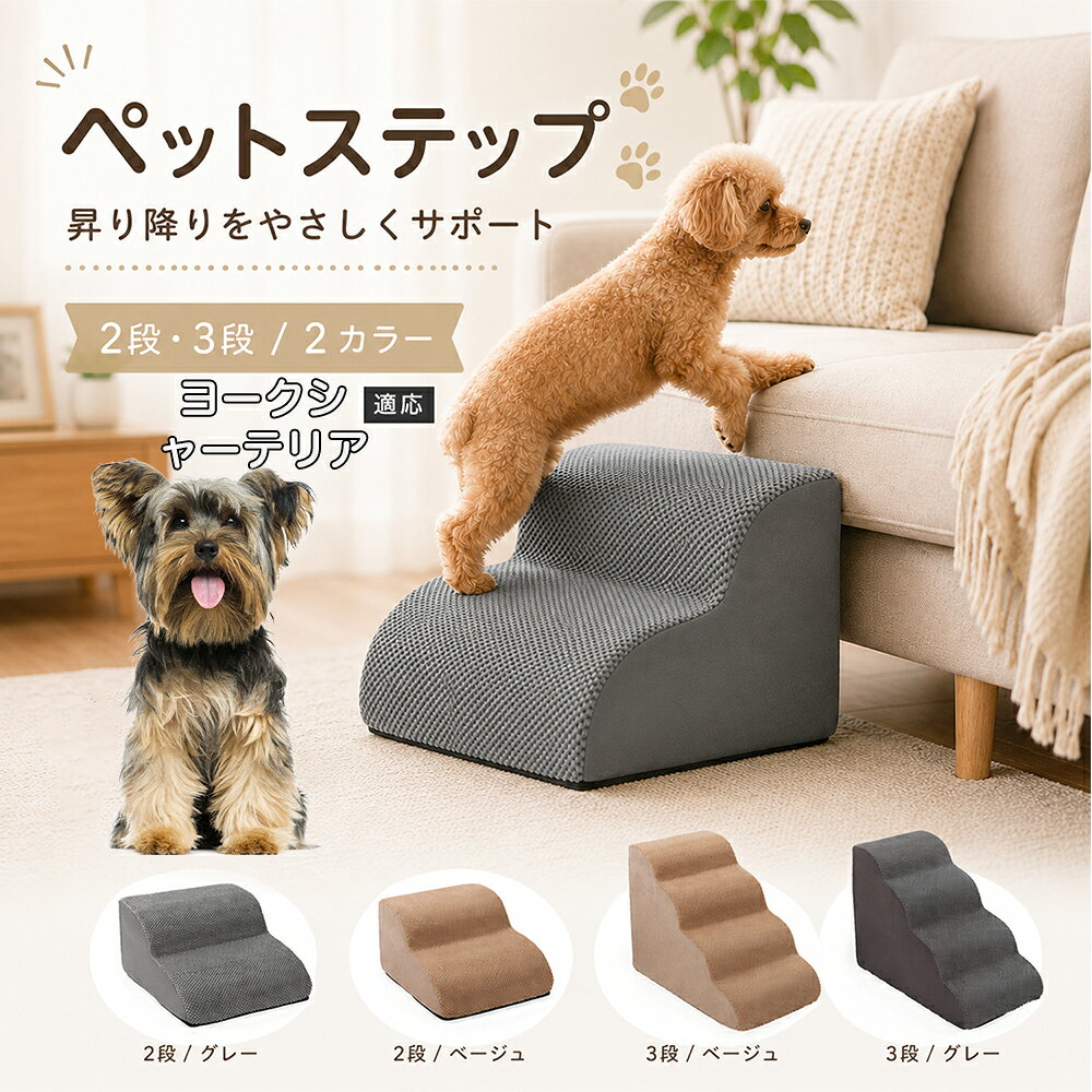 ソファやベッドへ上がるたびにジャンプしている愛犬に。こちらのペットステップは、家具と床の間にやさしい段差を作り、毎日の上り下りをサポートします。急な階段ではなく、丸みを持たせたなだらかな形状を採用。小型犬やシニア犬にも取り入れやすく、普段過ごしているリビングや寝室に置くだけで使えます。2段・3段の2タイプから、家具の高さに合わせてお選びいただけます。 商品詳細 商品名 ペットステップ 犬用 2段 3段 クッションタイプ 適応対象 ヨークシャーテリア 商品説明 ソファやベッドへの上り下りをやさしくサポートする、クッションタイプのペットステップです。急な段差ではなく、丸みのあるゆるやかなステップ形状を採用。内部には弾力のあるスポンジを使用し、ペットの足元をしっかり支えます。表面には足が滑りにくい凹凸のある生地を採用し、底面にはすべり止め加工を施して安定感にも配慮。家具の高さやペットの体格に合わせて2段・3段から選べます。グレー・ベージュの落ち着いた2カラー展開で、お部屋にもなじみやすいデザインです。 用途 ソファへの上り下り／ベッドへの上り下り／室内の段差サポート／小型犬の移動補助／シニア犬の日常サポート バリエーション カラー：グレー、ベージュ／タイプ：2段、3段 仕様 クッションタイプ／2段・3段／ゆるやかな段差／幅広ベース／高反発スポンジ／凹凸生地／底面すべり止め加工／軽量設計 お手入れ 表面のほこりや抜け毛を取り除き、汚れた部分は乾いた布または固く絞った布などでやさしく拭いてください。 注意事項 本商品はペット用です。必ず安定した平らな場所に設置してください。使用前にステップがずれていないか確認してください。ペットの体格・年齢・運動能力に合わせて使用してください。サイズは手作業で測定しているため、多少の誤差が生じる場合があります。 生産国 CHINA 梱包や発送 環境保護の観点より簡易梱包にて発送いたします。 関連キーワード ペットステップ 犬 階段 ドッグステップ ペット階段 犬用階段 2段 3段 スロープ クッション 踏み台 小型犬 シニア犬 老犬 ソファ ベッド 段差 上り下り 滑り止め スポンジ 室内 ペット用品 グレー ベージュ