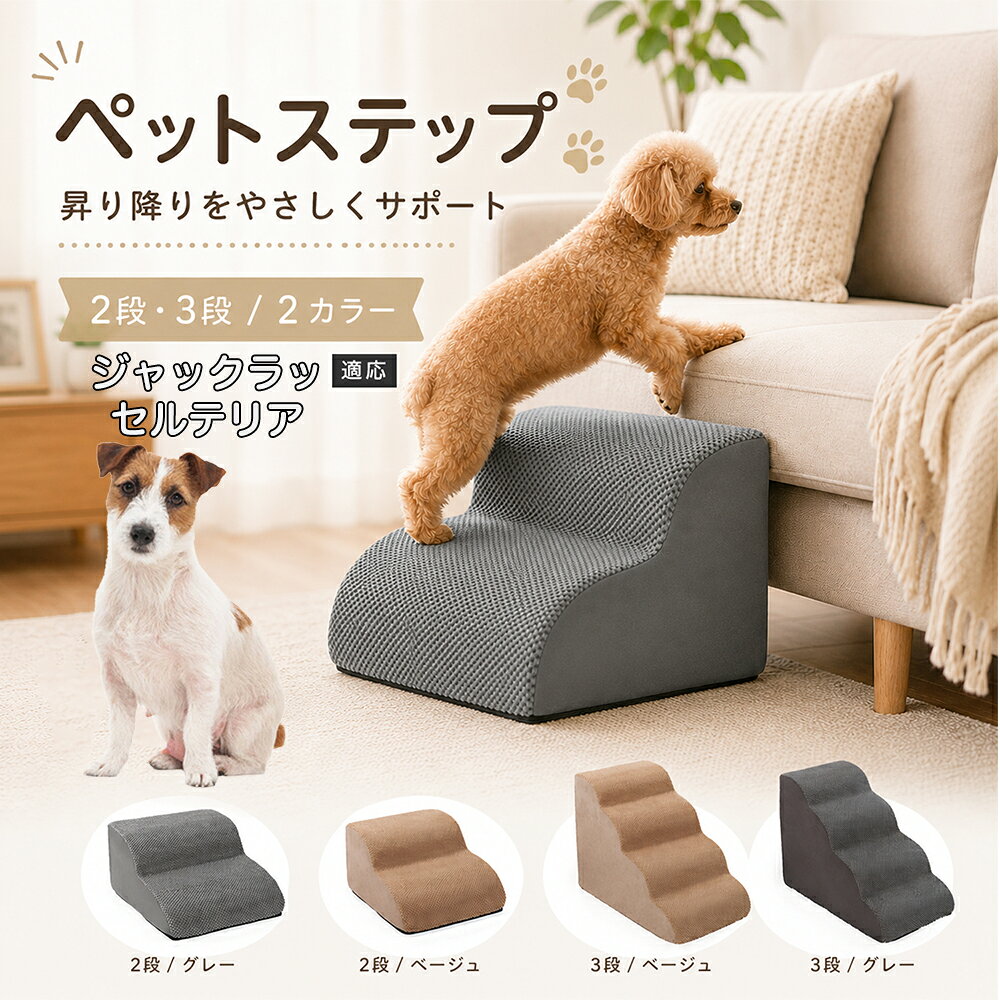 ソファやベッドへ上がるたびにジャンプしている愛犬に。こちらのペットステップは、家具と床の間にやさしい段差を作り、毎日の上り下りをサポートします。急な階段ではなく、丸みを持たせたなだらかな形状を採用。小型犬やシニア犬にも取り入れやすく、普段過ごしているリビングや寝室に置くだけで使えます。2段・3段の2タイプから、家具の高さに合わせてお選びいただけます。 商品詳細 商品名 ペットステップ 犬用 2段 3段 クッションタイプ 適応対象 ジャック・ラッセル・テリア 商品説明 ソファやベッドへの上り下りをやさしくサポートする、クッションタイプのペットステップです。急な段差ではなく、丸みのあるゆるやかなステップ形状を採用。内部には弾力のあるスポンジを使用し、ペットの足元をしっかり支えます。表面には足が滑りにくい凹凸のある生地を採用し、底面にはすべり止め加工を施して安定感にも配慮。家具の高さやペットの体格に合わせて2段・3段から選べます。グレー・ベージュの落ち着いた2カラー展開で、お部屋にもなじみやすいデザインです。 用途 ソファへの上り下り／ベッドへの上り下り／室内の段差サポート／小型犬の移動補助／シニア犬の日常サポート バリエーション カラー：グレー、ベージュ／タイプ：2段、3段 仕様 クッションタイプ／2段・3段／ゆるやかな段差／幅広ベース／高反発スポンジ／凹凸生地／底面すべり止め加工／軽量設計 お手入れ 表面のほこりや抜け毛を取り除き、汚れた部分は乾いた布または固く絞った布などでやさしく拭いてください。 注意事項 本商品はペット用です。必ず安定した平らな場所に設置してください。使用前にステップがずれていないか確認してください。ペットの体格・年齢・運動能力に合わせて使用してください。サイズは手作業で測定しているため、多少の誤差が生じる場合があります。 生産国 CHINA 梱包や発送 環境保護の観点より簡易梱包にて発送いたします。 関連キーワード ペットステップ 犬 階段 ドッグステップ ペット階段 犬用階段 2段 3段 スロープ クッション 踏み台 小型犬 シニア犬 老犬 ソファ ベッド 段差 上り下り 滑り止め スポンジ 室内 ペット用品 グレー ベージュ