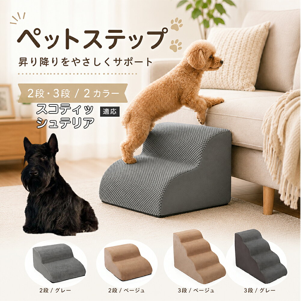 ソファやベッドへ上がるたびにジャンプしている愛犬に。こちらのペットステップは、家具と床の間にやさしい段差を作り、毎日の上り下りをサポートします。急な階段ではなく、丸みを持たせたなだらかな形状を採用。小型犬やシニア犬にも取り入れやすく、普段過ごしているリビングや寝室に置くだけで使えます。2段・3段の2タイプから、家具の高さに合わせてお選びいただけます。 商品詳細 商品名 ペットステップ 犬用 2段 3段 クッションタイプ 適応対象 スコティッシュテリア 商品説明 ソファやベッドへの上り下りをやさしくサポートする、クッションタイプのペットステップです。急な段差ではなく、丸みのあるゆるやかなステップ形状を採用。内部には弾力のあるスポンジを使用し、ペットの足元をしっかり支えます。表面には足が滑りにくい凹凸のある生地を採用し、底面にはすべり止め加工を施して安定感にも配慮。家具の高さやペットの体格に合わせて2段・3段から選べます。グレー・ベージュの落ち着いた2カラー展開で、お部屋にもなじみやすいデザインです。 用途 ソファへの上り下り／ベッドへの上り下り／室内の段差サポート／小型犬の移動補助／シニア犬の日常サポート バリエーション カラー：グレー、ベージュ／タイプ：2段、3段 仕様 クッションタイプ／2段・3段／ゆるやかな段差／幅広ベース／高反発スポンジ／凹凸生地／底面すべり止め加工／軽量設計 お手入れ 表面のほこりや抜け毛を取り除き、汚れた部分は乾いた布または固く絞った布などでやさしく拭いてください。 注意事項 本商品はペット用です。必ず安定した平らな場所に設置してください。使用前にステップがずれていないか確認してください。ペットの体格・年齢・運動能力に合わせて使用してください。サイズは手作業で測定しているため、多少の誤差が生じる場合があります。 生産国 CHINA 梱包や発送 環境保護の観点より簡易梱包にて発送いたします。 関連キーワード ペットステップ 犬 階段 ドッグステップ ペット階段 犬用階段 2段 3段 スロープ クッション 踏み台 小型犬 シニア犬 老犬 ソファ ベッド 段差 上り下り 滑り止め スポンジ 室内 ペット用品 グレー ベージュ