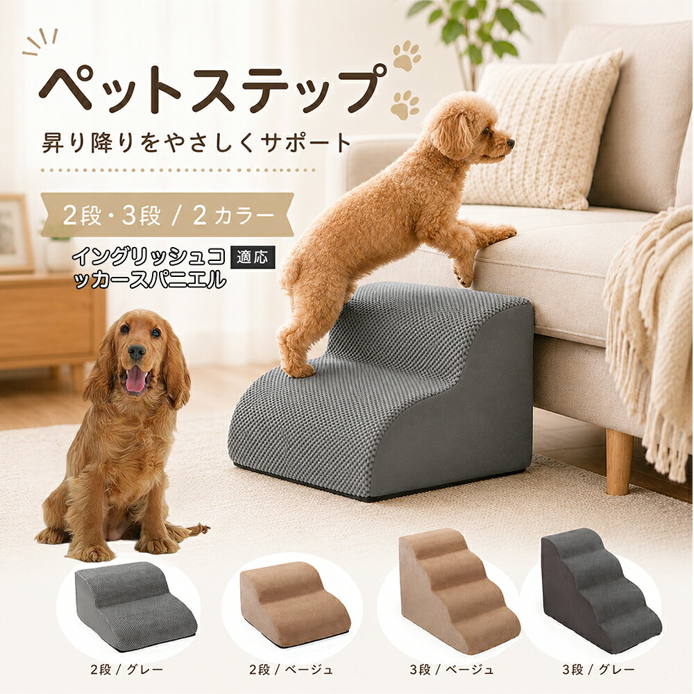 ソファやベッドへ上がるたびにジャンプしている愛犬に。こちらのペットステップは、家具と床の間にやさしい段差を作り、毎日の上り下りをサポートします。急な階段ではなく、丸みを持たせたなだらかな形状を採用。小型犬やシニア犬にも取り入れやすく、普段過ごしているリビングや寝室に置くだけで使えます。2段・3段の2タイプから、家具の高さに合わせてお選びいただけます。 商品詳細 商品名 ペットステップ 犬用 2段 3段 クッションタイプ 適応対象 イングリッシュ・コッカー・スパニエル 商品説明 ソファやベッドへの上り下りをやさしくサポートする、クッションタイプのペットステップです。急な段差ではなく、丸みのあるゆるやかなステップ形状を採用。内部には弾力のあるスポンジを使用し、ペットの足元をしっかり支えます。表面には足が滑りにくい凹凸のある生地を採用し、底面にはすべり止め加工を施して安定感にも配慮。家具の高さやペットの体格に合わせて2段・3段から選べます。グレー・ベージュの落ち着いた2カラー展開で、お部屋にもなじみやすいデザインです。 用途 ソファへの上り下り／ベッドへの上り下り／室内の段差サポート／小型犬の移動補助／シニア犬の日常サポート バリエーション カラー：グレー、ベージュ／タイプ：2段、3段 仕様 クッションタイプ／2段・3段／ゆるやかな段差／幅広ベース／高反発スポンジ／凹凸生地／底面すべり止め加工／軽量設計 お手入れ 表面のほこりや抜け毛を取り除き、汚れた部分は乾いた布または固く絞った布などでやさしく拭いてください。 注意事項 本商品はペット用です。必ず安定した平らな場所に設置してください。使用前にステップがずれていないか確認してください。ペットの体格・年齢・運動能力に合わせて使用してください。サイズは手作業で測定しているため、多少の誤差が生じる場合があります。 生産国 CHINA 梱包や発送 環境保護の観点より簡易梱包にて発送いたします。 関連キーワード ペットステップ 犬 階段 ドッグステップ ペット階段 犬用階段 2段 3段 スロープ クッション 踏み台 小型犬 シニア犬 老犬 ソファ ベッド 段差 上り下り 滑り止め スポンジ 室内 ペット用品 グレー ベージュ
