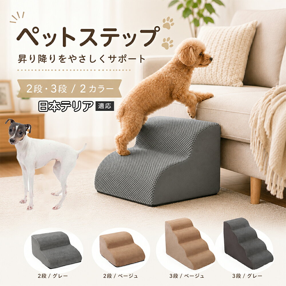 ソファやベッドへ上がるたびにジャンプしている愛犬に。こちらのペットステップは、家具と床の間にやさしい段差を作り、毎日の上り下りをサポートします。急な階段ではなく、丸みを持たせたなだらかな形状を採用。小型犬やシニア犬にも取り入れやすく、普段過ごしているリビングや寝室に置くだけで使えます。2段・3段の2タイプから、家具の高さに合わせてお選びいただけます。 商品詳細 商品名 ペットステップ 犬用 2段 3段 クッションタイプ 適応対象 日本テリア 商品説明 ソファやベッドへの上り下りをやさしくサポートする、クッションタイプのペットステップです。急な段差ではなく、丸みのあるゆるやかなステップ形状を採用。内部には弾力のあるスポンジを使用し、ペットの足元をしっかり支えます。表面には足が滑りにくい凹凸のある生地を採用し、底面にはすべり止め加工を施して安定感にも配慮。家具の高さやペットの体格に合わせて2段・3段から選べます。グレー・ベージュの落ち着いた2カラー展開で、お部屋にもなじみやすいデザインです。 用途 ソファへの上り下り／ベッドへの上り下り／室内の段差サポート／小型犬の移動補助／シニア犬の日常サポート バリエーション カラー：グレー、ベージュ／タイプ：2段、3段 仕様 クッションタイプ／2段・3段／ゆるやかな段差／幅広ベース／高反発スポンジ／凹凸生地／底面すべり止め加工／軽量設計 お手入れ 表面のほこりや抜け毛を取り除き、汚れた部分は乾いた布または固く絞った布などでやさしく拭いてください。 注意事項 本商品はペット用です。必ず安定した平らな場所に設置してください。使用前にステップがずれていないか確認してください。ペットの体格・年齢・運動能力に合わせて使用してください。サイズは手作業で測定しているため、多少の誤差が生じる場合があります。 生産国 CHINA 梱包や発送 環境保護の観点より簡易梱包にて発送いたします。 関連キーワード ペットステップ 犬 階段 ドッグステップ ペット階段 犬用階段 2段 3段 スロープ クッション 踏み台 小型犬 シニア犬 老犬 ソファ ベッド 段差 上り下り 滑り止め スポンジ 室内 ペット用品 グレー ベージュ