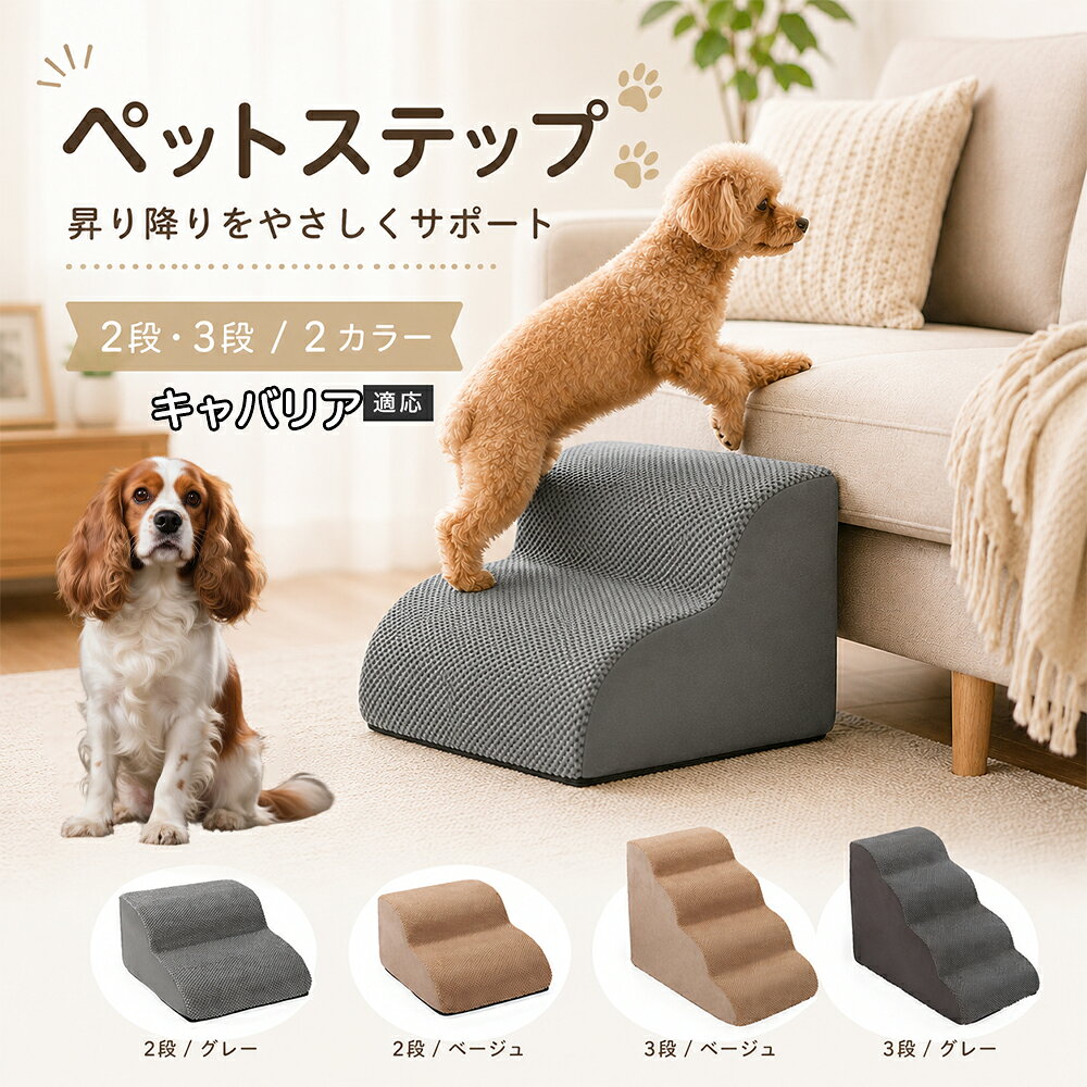 ソファやベッドへ上がるたびにジャンプしている愛犬に。こちらのペットステップは、家具と床の間にやさしい段差を作り、毎日の上り下りをサポートします。急な階段ではなく、丸みを持たせたなだらかな形状を採用。小型犬やシニア犬にも取り入れやすく、普段過ごしているリビングや寝室に置くだけで使えます。2段・3段の2タイプから、家具の高さに合わせてお選びいただけます。 商品詳細 商品名 ペットステップ 犬用 2段 3段 クッションタイプ 適応対象 キャバリア・キング・チャールズ・スパニエル 商品説明 ソファやベッドへの上り下りをやさしくサポートする、クッションタイプのペットステップです。急な段差ではなく、丸みのあるゆるやかなステップ形状を採用。内部には弾力のあるスポンジを使用し、ペットの足元をしっかり支えます。表面には足が滑りにくい凹凸のある生地を採用し、底面にはすべり止め加工を施して安定感にも配慮。家具の高さやペットの体格に合わせて2段・3段から選べます。グレー・ベージュの落ち着いた2カラー展開で、お部屋にもなじみやすいデザインです。 用途 ソファへの上り下り／ベッドへの上り下り／室内の段差サポート／小型犬の移動補助／シニア犬の日常サポート バリエーション カラー：グレー、ベージュ／タイプ：2段、3段 仕様 クッションタイプ／2段・3段／ゆるやかな段差／幅広ベース／高反発スポンジ／凹凸生地／底面すべり止め加工／軽量設計 お手入れ 表面のほこりや抜け毛を取り除き、汚れた部分は乾いた布または固く絞った布などでやさしく拭いてください。 注意事項 本商品はペット用です。必ず安定した平らな場所に設置してください。使用前にステップがずれていないか確認してください。ペットの体格・年齢・運動能力に合わせて使用してください。サイズは手作業で測定しているため、多少の誤差が生じる場合があります。 生産国 CHINA 梱包や発送 環境保護の観点より簡易梱包にて発送いたします。 関連キーワード ペットステップ 犬 階段 ドッグステップ ペット階段 犬用階段 2段 3段 スロープ クッション 踏み台 小型犬 シニア犬 老犬 ソファ ベッド 段差 上り下り 滑り止め スポンジ 室内 ペット用品 グレー ベージュ