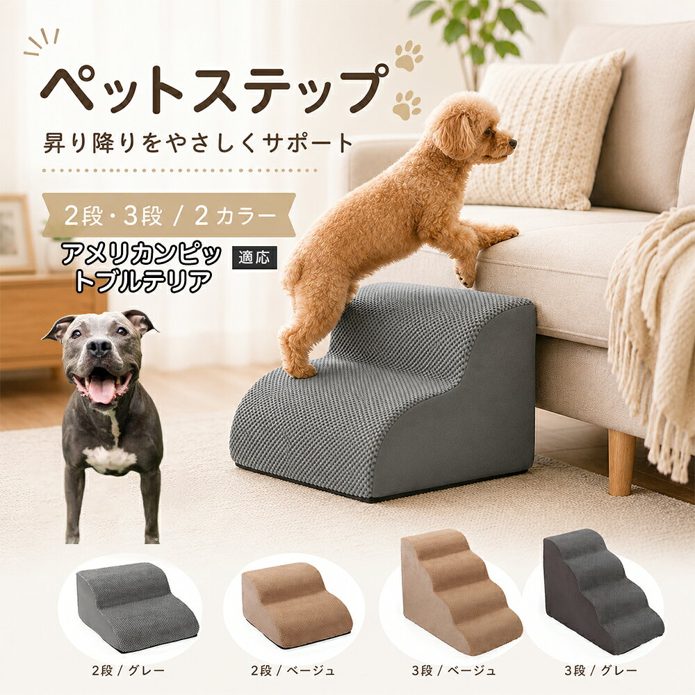 ソファやベッドへ上がるたびにジャンプしている愛犬に。こちらのペットステップは、家具と床の間にやさしい段差を作り、毎日の上り下りをサポートします。急な階段ではなく、丸みを持たせたなだらかな形状を採用。小型犬やシニア犬にも取り入れやすく、普段過ごしているリビングや寝室に置くだけで使えます。2段・3段の2タイプから、家具の高さに合わせてお選びいただけます。 商品詳細 商品名 ペットステップ 犬用 2段 3段 クッションタイプ 適応対象 アメリカン・ピット・ブル・テリア 商品説明 ソファやベッドへの上り下りをやさしくサポートする、クッションタイプのペットステップです。急な段差ではなく、丸みのあるゆるやかなステップ形状を採用。内部には弾力のあるスポンジを使用し、ペットの足元をしっかり支えます。表面には足が滑りにくい凹凸のある生地を採用し、底面にはすべり止め加工を施して安定感にも配慮。家具の高さやペットの体格に合わせて2段・3段から選べます。グレー・ベージュの落ち着いた2カラー展開で、お部屋にもなじみやすいデザインです。 用途 ソファへの上り下り／ベッドへの上り下り／室内の段差サポート／小型犬の移動補助／シニア犬の日常サポート バリエーション カラー：グレー、ベージュ／タイプ：2段、3段 仕様 クッションタイプ／2段・3段／ゆるやかな段差／幅広ベース／高反発スポンジ／凹凸生地／底面すべり止め加工／軽量設計 お手入れ 表面のほこりや抜け毛を取り除き、汚れた部分は乾いた布または固く絞った布などでやさしく拭いてください。 注意事項 本商品はペット用です。必ず安定した平らな場所に設置してください。使用前にステップがずれていないか確認してください。ペットの体格・年齢・運動能力に合わせて使用してください。サイズは手作業で測定しているため、多少の誤差が生じる場合があります。 生産国 CHINA 梱包や発送 環境保護の観点より簡易梱包にて発送いたします。 関連キーワード ペットステップ 犬 階段 ドッグステップ ペット階段 犬用階段 2段 3段 スロープ クッション 踏み台 小型犬 シニア犬 老犬 ソファ ベッド 段差 上り下り 滑り止め スポンジ 室内 ペット用品 グレー ベージュ