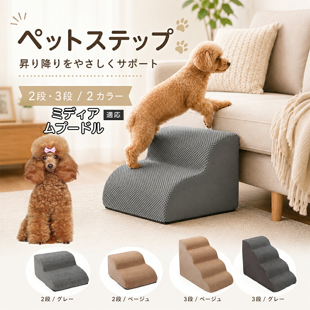 ソファやベッドへ上がるたびにジャンプしている愛犬に。こちらのペットステップは、家具と床の間にやさしい段差を作り、毎日の上り下りをサポートします。急な階段ではなく、丸みを持たせたなだらかな形状を採用。小型犬やシニア犬にも取り入れやすく、普段過ごしているリビングや寝室に置くだけで使えます。2段・3段の2タイプから、家具の高さに合わせてお選びいただけます。 商品詳細 商品名 ペットステップ 犬用 2段 3段 クッションタイプ 適応対象 ミディアム・プードル 商品説明 ソファやベッドへの上り下りをやさしくサポートする、クッションタイプのペットステップです。急な段差ではなく、丸みのあるゆるやかなステップ形状を採用。内部には弾力のあるスポンジを使用し、ペットの足元をしっかり支えます。表面には足が滑りにくい凹凸のある生地を採用し、底面にはすべり止め加工を施して安定感にも配慮。家具の高さやペットの体格に合わせて2段・3段から選べます。グレー・ベージュの落ち着いた2カラー展開で、お部屋にもなじみやすいデザインです。 用途 ソファへの上り下り／ベッドへの上り下り／室内の段差サポート／小型犬の移動補助／シニア犬の日常サポート バリエーション カラー：グレー、ベージュ／タイプ：2段、3段 仕様 クッションタイプ／2段・3段／ゆるやかな段差／幅広ベース／高反発スポンジ／凹凸生地／底面すべり止め加工／軽量設計 お手入れ 表面のほこりや抜け毛を取り除き、汚れた部分は乾いた布または固く絞った布などでやさしく拭いてください。 注意事項 本商品はペット用です。必ず安定した平らな場所に設置してください。使用前にステップがずれていないか確認してください。ペットの体格・年齢・運動能力に合わせて使用してください。サイズは手作業で測定しているため、多少の誤差が生じる場合があります。 生産国 CHINA 梱包や発送 環境保護の観点より簡易梱包にて発送いたします。 関連キーワード ペットステップ 犬 階段 ドッグステップ ペット階段 犬用階段 2段 3段 スロープ クッション 踏み台 小型犬 シニア犬 老犬 ソファ ベッド 段差 上り下り 滑り止め スポンジ 室内 ペット用品 グレー ベージュ