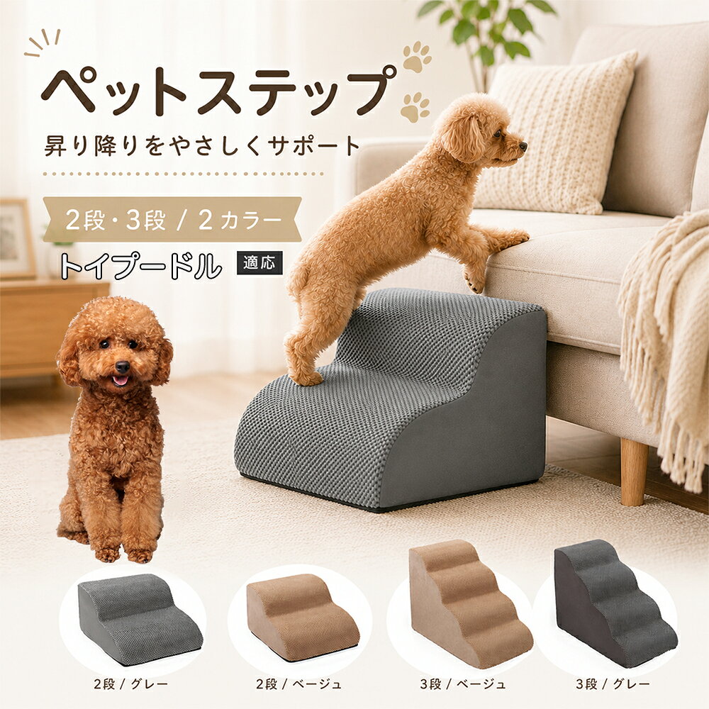 ソファやベッドへ上がるたびにジャンプしている愛犬に。こちらのペットステップは、家具と床の間にやさしい段差を作り、毎日の上り下りをサポートします。急な階段ではなく、丸みを持たせたなだらかな形状を採用。小型犬やシニア犬にも取り入れやすく、普段過ごしているリビングや寝室に置くだけで使えます。2段・3段の2タイプから、家具の高さに合わせてお選びいただけます。 商品詳細 商品名 ペットステップ 犬用 2段 3段 クッションタイプ 適応対象 トイプードル 商品説明 ソファやベッドへの上り下りをやさしくサポートする、クッションタイプのペットステップです。急な段差ではなく、丸みのあるゆるやかなステップ形状を採用。内部には弾力のあるスポンジを使用し、ペットの足元をしっかり支えます。表面には足が滑りにくい凹凸のある生地を採用し、底面にはすべり止め加工を施して安定感にも配慮。家具の高さやペットの体格に合わせて2段・3段から選べます。グレー・ベージュの落ち着いた2カラー展開で、お部屋にもなじみやすいデザインです。 用途 ソファへの上り下り／ベッドへの上り下り／室内の段差サポート／小型犬の移動補助／シニア犬の日常サポート バリエーション カラー：グレー、ベージュ／タイプ：2段、3段 仕様 クッションタイプ／2段・3段／ゆるやかな段差／幅広ベース／高反発スポンジ／凹凸生地／底面すべり止め加工／軽量設計 お手入れ 表面のほこりや抜け毛を取り除き、汚れた部分は乾いた布または固く絞った布などでやさしく拭いてください。 注意事項 本商品はペット用です。必ず安定した平らな場所に設置してください。使用前にステップがずれていないか確認してください。ペットの体格・年齢・運動能力に合わせて使用してください。サイズは手作業で測定しているため、多少の誤差が生じる場合があります。 生産国 CHINA 梱包や発送 環境保護の観点より簡易梱包にて発送いたします。 関連キーワード ペットステップ 犬 階段 ドッグステップ ペット階段 犬用階段 2段 3段 スロープ クッション 踏み台 小型犬 シニア犬 老犬 ソファ ベッド 段差 上り下り 滑り止め スポンジ 室内 ペット用品 グレー ベージュ
