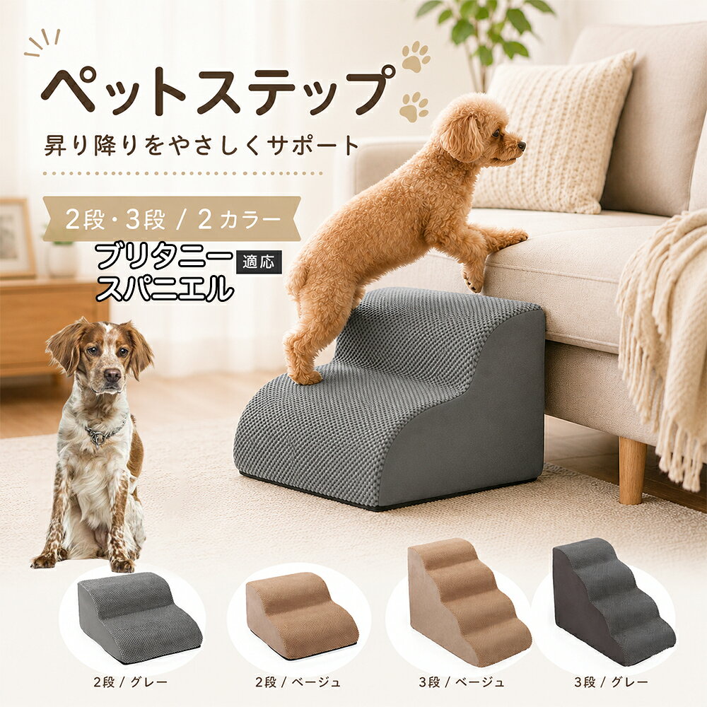 ソファやベッドへ上がるたびにジャンプしている愛犬に。こちらのペットステップは、家具と床の間にやさしい段差を作り、毎日の上り下りをサポートします。急な階段ではなく、丸みを持たせたなだらかな形状を採用。小型犬やシニア犬にも取り入れやすく、普段過ごしているリビングや寝室に置くだけで使えます。2段・3段の2タイプから、家具の高さに合わせてお選びいただけます。 商品詳細 商品名 ペットステップ 犬用 2段 3段 クッションタイプ 適応対象 ブリタニー・スパニエル 商品説明 ソファやベッドへの上り下りをやさしくサポートする、クッションタイプのペットステップです。急な段差ではなく、丸みのあるゆるやかなステップ形状を採用。内部には弾力のあるスポンジを使用し、ペットの足元をしっかり支えます。表面には足が滑りにくい凹凸のある生地を採用し、底面にはすべり止め加工を施して安定感にも配慮。家具の高さやペットの体格に合わせて2段・3段から選べます。グレー・ベージュの落ち着いた2カラー展開で、お部屋にもなじみやすいデザインです。 用途 ソファへの上り下り／ベッドへの上り下り／室内の段差サポート／小型犬の移動補助／シニア犬の日常サポート バリエーション カラー：グレー、ベージュ／タイプ：2段、3段 仕様 クッションタイプ／2段・3段／ゆるやかな段差／幅広ベース／高反発スポンジ／凹凸生地／底面すべり止め加工／軽量設計 お手入れ 表面のほこりや抜け毛を取り除き、汚れた部分は乾いた布または固く絞った布などでやさしく拭いてください。 注意事項 本商品はペット用です。必ず安定した平らな場所に設置してください。使用前にステップがずれていないか確認してください。ペットの体格・年齢・運動能力に合わせて使用してください。サイズは手作業で測定しているため、多少の誤差が生じる場合があります。 生産国 CHINA 梱包や発送 環境保護の観点より簡易梱包にて発送いたします。 関連キーワード ペットステップ 犬 階段 ドッグステップ ペット階段 犬用階段 2段 3段 スロープ クッション 踏み台 小型犬 シニア犬 老犬 ソファ ベッド 段差 上り下り 滑り止め スポンジ 室内 ペット用品 グレー ベージュ