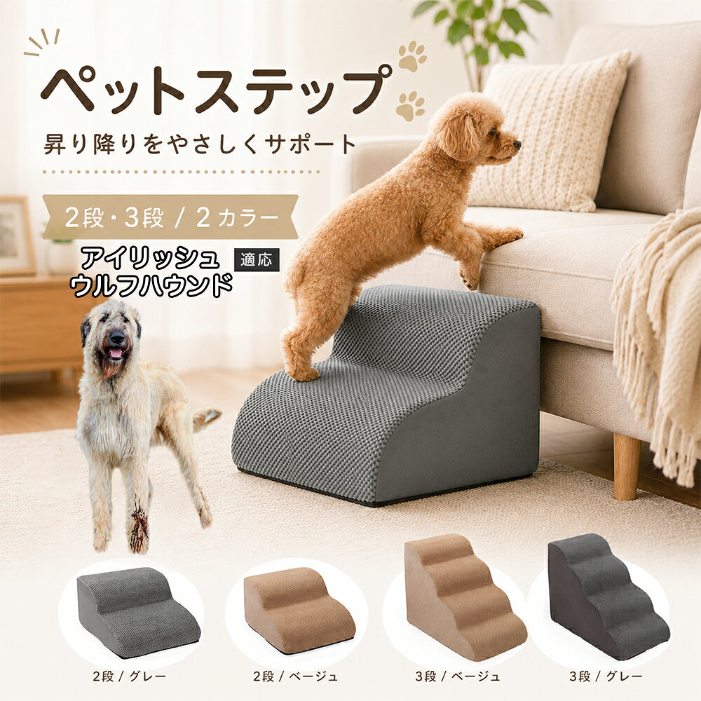 ソファやベッドへ上がるたびにジャンプしている愛犬に。こちらのペットステップは、家具と床の間にやさしい段差を作り、毎日の上り下りをサポートします。急な階段ではなく、丸みを持たせたなだらかな形状を採用。小型犬やシニア犬にも取り入れやすく、普段過ごしているリビングや寝室に置くだけで使えます。2段・3段の2タイプから、家具の高さに合わせてお選びいただけます。 商品詳細 商品名 ペットステップ 犬用 2段 3段 クッションタイプ 適応対象 アイリッシュ・ウルフハウンド 商品説明 ソファやベッドへの上り下りをやさしくサポートする、クッションタイプのペットステップです。急な段差ではなく、丸みのあるゆるやかなステップ形状を採用。内部には弾力のあるスポンジを使用し、ペットの足元をしっかり支えます。表面には足が滑りにくい凹凸のある生地を採用し、底面にはすべり止め加工を施して安定感にも配慮。家具の高さやペットの体格に合わせて2段・3段から選べます。グレー・ベージュの落ち着いた2カラー展開で、お部屋にもなじみやすいデザインです。 用途 ソファへの上り下り／ベッドへの上り下り／室内の段差サポート／小型犬の移動補助／シニア犬の日常サポート バリエーション カラー：グレー、ベージュ／タイプ：2段、3段 仕様 クッションタイプ／2段・3段／ゆるやかな段差／幅広ベース／高反発スポンジ／凹凸生地／底面すべり止め加工／軽量設計 お手入れ 表面のほこりや抜け毛を取り除き、汚れた部分は乾いた布または固く絞った布などでやさしく拭いてください。 注意事項 本商品はペット用です。必ず安定した平らな場所に設置してください。使用前にステップがずれていないか確認してください。ペットの体格・年齢・運動能力に合わせて使用してください。サイズは手作業で測定しているため、多少の誤差が生じる場合があります。 生産国 CHINA 梱包や発送 環境保護の観点より簡易梱包にて発送いたします。 関連キーワード ペットステップ 犬 階段 ドッグステップ ペット階段 犬用階段 2段 3段 スロープ クッション 踏み台 小型犬 シニア犬 老犬 ソファ ベッド 段差 上り下り 滑り止め スポンジ 室内 ペット用品 グレー ベージュ