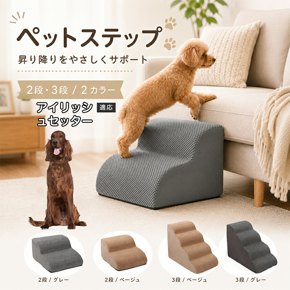 ソファやベッドへ上がるたびにジャンプしている愛犬に。こちらのペットステップは、家具と床の間にやさしい段差を作り、毎日の上り下りをサポートします。急な階段ではなく、丸みを持たせたなだらかな形状を採用。小型犬やシニア犬にも取り入れやすく、普段過ごしているリビングや寝室に置くだけで使えます。2段・3段の2タイプから、家具の高さに合わせてお選びいただけます。 商品詳細 商品名 ペットステップ 犬用 2段 3段 クッションタイプ 適応対象 アイリッシュ・セッター 商品説明 ソファやベッドへの上り下りをやさしくサポートする、クッションタイプのペットステップです。急な段差ではなく、丸みのあるゆるやかなステップ形状を採用。内部には弾力のあるスポンジを使用し、ペットの足元をしっかり支えます。表面には足が滑りにくい凹凸のある生地を採用し、底面にはすべり止め加工を施して安定感にも配慮。家具の高さやペットの体格に合わせて2段・3段から選べます。グレー・ベージュの落ち着いた2カラー展開で、お部屋にもなじみやすいデザインです。 用途 ソファへの上り下り／ベッドへの上り下り／室内の段差サポート／小型犬の移動補助／シニア犬の日常サポート バリエーション カラー：グレー、ベージュ／タイプ：2段、3段 仕様 クッションタイプ／2段・3段／ゆるやかな段差／幅広ベース／高反発スポンジ／凹凸生地／底面すべり止め加工／軽量設計 お手入れ 表面のほこりや抜け毛を取り除き、汚れた部分は乾いた布または固く絞った布などでやさしく拭いてください。 注意事項 本商品はペット用です。必ず安定した平らな場所に設置してください。使用前にステップがずれていないか確認してください。ペットの体格・年齢・運動能力に合わせて使用してください。サイズは手作業で測定しているため、多少の誤差が生じる場合があります。 生産国 CHINA 梱包や発送 環境保護の観点より簡易梱包にて発送いたします。 関連キーワード ペットステップ 犬 階段 ドッグステップ ペット階段 犬用階段 2段 3段 スロープ クッション 踏み台 小型犬 シニア犬 老犬 ソファ ベッド 段差 上り下り 滑り止め スポンジ 室内 ペット用品 グレー ベージュ