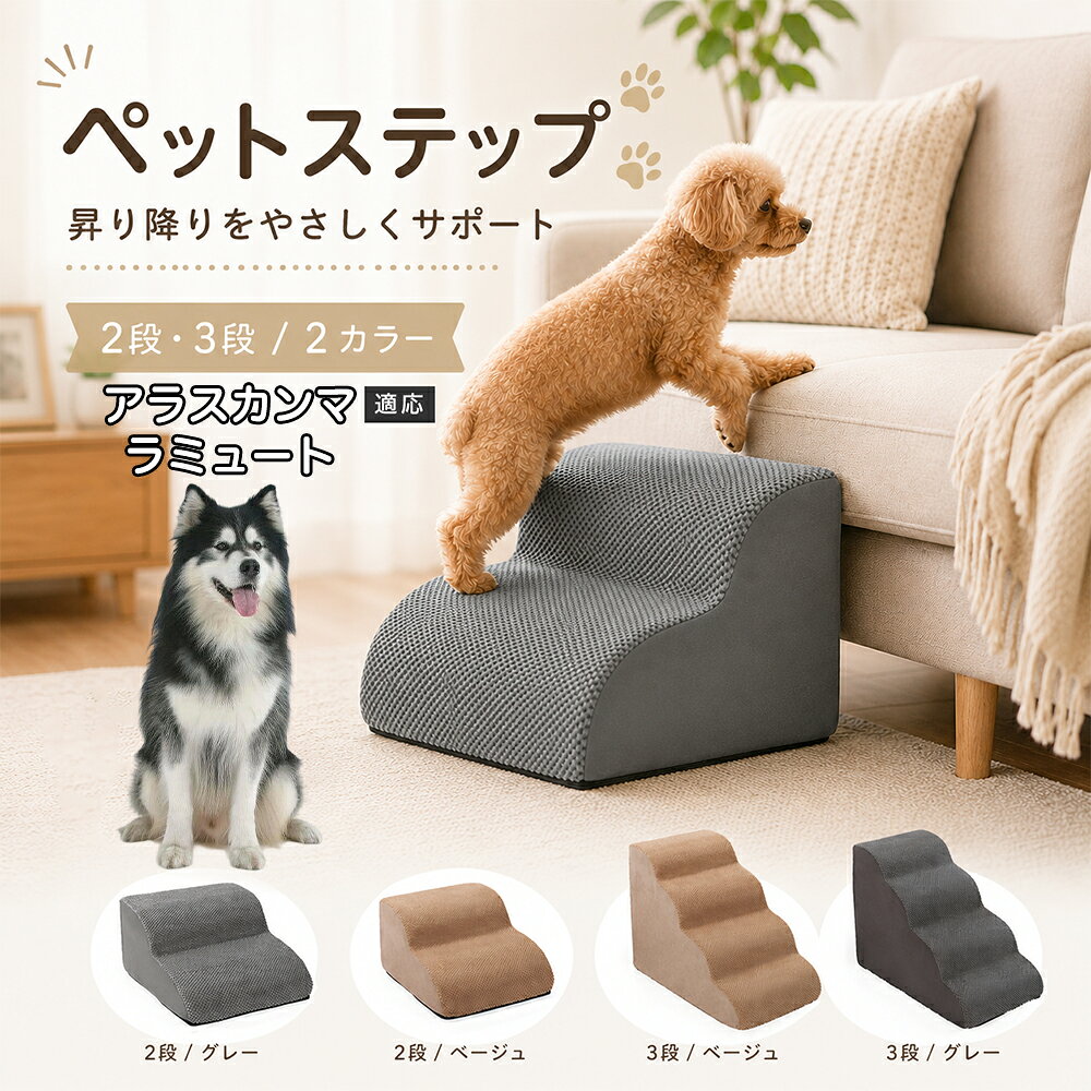 ソファやベッドへ上がるたびにジャンプしている愛犬に。こちらのペットステップは、家具と床の間にやさしい段差を作り、毎日の上り下りをサポートします。急な階段ではなく、丸みを持たせたなだらかな形状を採用。小型犬やシニア犬にも取り入れやすく、普段過ごしているリビングや寝室に置くだけで使えます。2段・3段の2タイプから、家具の高さに合わせてお選びいただけます。 商品詳細 商品名 ペットステップ 犬用 2段 3段 クッションタイプ 適応対象 アラスカン・マラミュート 商品説明 ソファやベッドへの上り下りをやさしくサポートする、クッションタイプのペットステップです。急な段差ではなく、丸みのあるゆるやかなステップ形状を採用。内部には弾力のあるスポンジを使用し、ペットの足元をしっかり支えます。表面には足が滑りにくい凹凸のある生地を採用し、底面にはすべり止め加工を施して安定感にも配慮。家具の高さやペットの体格に合わせて2段・3段から選べます。グレー・ベージュの落ち着いた2カラー展開で、お部屋にもなじみやすいデザインです。 用途 ソファへの上り下り／ベッドへの上り下り／室内の段差サポート／小型犬の移動補助／シニア犬の日常サポート バリエーション カラー：グレー、ベージュ／タイプ：2段、3段 仕様 クッションタイプ／2段・3段／ゆるやかな段差／幅広ベース／高反発スポンジ／凹凸生地／底面すべり止め加工／軽量設計 お手入れ 表面のほこりや抜け毛を取り除き、汚れた部分は乾いた布または固く絞った布などでやさしく拭いてください。 注意事項 本商品はペット用です。必ず安定した平らな場所に設置してください。使用前にステップがずれていないか確認してください。ペットの体格・年齢・運動能力に合わせて使用してください。サイズは手作業で測定しているため、多少の誤差が生じる場合があります。 生産国 CHINA 梱包や発送 環境保護の観点より簡易梱包にて発送いたします。 関連キーワード ペットステップ 犬 階段 ドッグステップ ペット階段 犬用階段 2段 3段 スロープ クッション 踏み台 小型犬 シニア犬 老犬 ソファ ベッド 段差 上り下り 滑り止め スポンジ 室内 ペット用品 グレー ベージュ