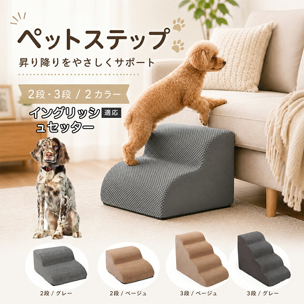 ソファやベッドへ上がるたびにジャンプしている愛犬に。こちらのペットステップは、家具と床の間にやさしい段差を作り、毎日の上り下りをサポートします。急な階段ではなく、丸みを持たせたなだらかな形状を採用。小型犬やシニア犬にも取り入れやすく、普段過ごしているリビングや寝室に置くだけで使えます。2段・3段の2タイプから、家具の高さに合わせてお選びいただけます。 商品詳細 商品名 ペットステップ 犬用 2段 3段 クッションタイプ 適応対象 イングリッシュ・セッター 商品説明 ソファやベッドへの上り下りをやさしくサポートする、クッションタイプのペットステップです。急な段差ではなく、丸みのあるゆるやかなステップ形状を採用。内部には弾力のあるスポンジを使用し、ペットの足元をしっかり支えます。表面には足が滑りにくい凹凸のある生地を採用し、底面にはすべり止め加工を施して安定感にも配慮。家具の高さやペットの体格に合わせて2段・3段から選べます。グレー・ベージュの落ち着いた2カラー展開で、お部屋にもなじみやすいデザインです。 用途 ソファへの上り下り／ベッドへの上り下り／室内の段差サポート／小型犬の移動補助／シニア犬の日常サポート バリエーション カラー：グレー、ベージュ／タイプ：2段、3段 仕様 クッションタイプ／2段・3段／ゆるやかな段差／幅広ベース／高反発スポンジ／凹凸生地／底面すべり止め加工／軽量設計 お手入れ 表面のほこりや抜け毛を取り除き、汚れた部分は乾いた布または固く絞った布などでやさしく拭いてください。 注意事項 本商品はペット用です。必ず安定した平らな場所に設置してください。使用前にステップがずれていないか確認してください。ペットの体格・年齢・運動能力に合わせて使用してください。サイズは手作業で測定しているため、多少の誤差が生じる場合があります。 生産国 CHINA 梱包や発送 環境保護の観点より簡易梱包にて発送いたします。 関連キーワード ペットステップ 犬 階段 ドッグステップ ペット階段 犬用階段 2段 3段 スロープ クッション 踏み台 小型犬 シニア犬 老犬 ソファ ベッド 段差 上り下り 滑り止め スポンジ 室内 ペット用品 グレー ベージュ