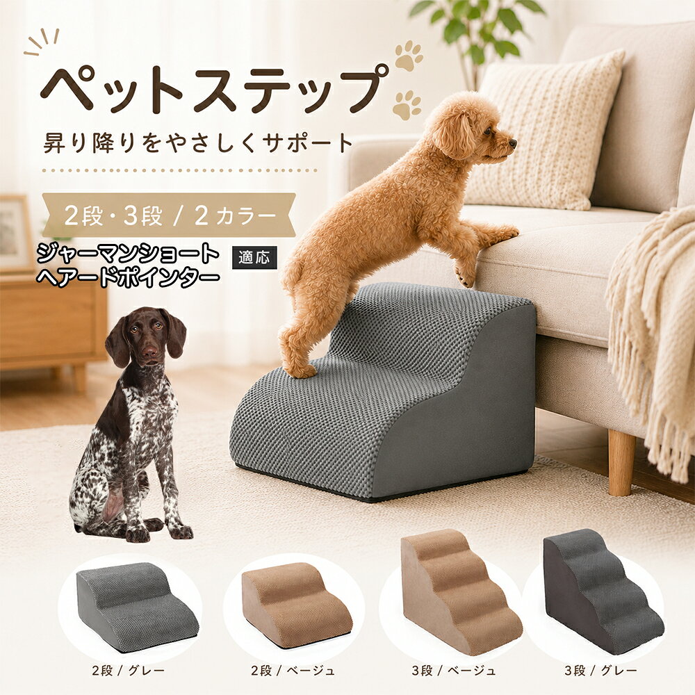 ソファやベッドへ上がるたびにジャンプしている愛犬に。こちらのペットステップは、家具と床の間にやさしい段差を作り、毎日の上り下りをサポートします。急な階段ではなく、丸みを持たせたなだらかな形状を採用。小型犬やシニア犬にも取り入れやすく、普段過ごしているリビングや寝室に置くだけで使えます。2段・3段の2タイプから、家具の高さに合わせてお選びいただけます。 商品詳細 商品名 ペットステップ 犬用 2段 3段 クッションタイプ 適応対象 ジャーマン・ショートヘアード・ポインター 商品説明 ソファやベッドへの上り下りをやさしくサポートする、クッションタイプのペットステップです。急な段差ではなく、丸みのあるゆるやかなステップ形状を採用。内部には弾力のあるスポンジを使用し、ペットの足元をしっかり支えます。表面には足が滑りにくい凹凸のある生地を採用し、底面にはすべり止め加工を施して安定感にも配慮。家具の高さやペットの体格に合わせて2段・3段から選べます。グレー・ベージュの落ち着いた2カラー展開で、お部屋にもなじみやすいデザインです。 用途 ソファへの上り下り／ベッドへの上り下り／室内の段差サポート／小型犬の移動補助／シニア犬の日常サポート バリエーション カラー：グレー、ベージュ／タイプ：2段、3段 仕様 クッションタイプ／2段・3段／ゆるやかな段差／幅広ベース／高反発スポンジ／凹凸生地／底面すべり止め加工／軽量設計 お手入れ 表面のほこりや抜け毛を取り除き、汚れた部分は乾いた布または固く絞った布などでやさしく拭いてください。 注意事項 本商品はペット用です。必ず安定した平らな場所に設置してください。使用前にステップがずれていないか確認してください。ペットの体格・年齢・運動能力に合わせて使用してください。サイズは手作業で測定しているため、多少の誤差が生じる場合があります。 生産国 CHINA 梱包や発送 環境保護の観点より簡易梱包にて発送いたします。 関連キーワード ペットステップ 犬 階段 ドッグステップ ペット階段 犬用階段 2段 3段 スロープ クッション 踏み台 小型犬 シニア犬 老犬 ソファ ベッド 段差 上り下り 滑り止め スポンジ 室内 ペット用品 グレー ベージュ