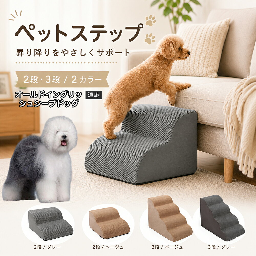 ソファやベッドへ上がるたびにジャンプしている愛犬に。こちらのペットステップは、家具と床の間にやさしい段差を作り、毎日の上り下りをサポートします。急な階段ではなく、丸みを持たせたなだらかな形状を採用。小型犬やシニア犬にも取り入れやすく、普段過ごしているリビングや寝室に置くだけで使えます。2段・3段の2タイプから、家具の高さに合わせてお選びいただけます。 商品詳細 商品名 ペットステップ 犬用 2段 3段 クッションタイプ 適応対象 オールド・イングリッシュ・シープドッグ 商品説明 ソファやベッドへの上り下りをやさしくサポートする、クッションタイプのペットステップです。急な段差ではなく、丸みのあるゆるやかなステップ形状を採用。内部には弾力のあるスポンジを使用し、ペットの足元をしっかり支えます。表面には足が滑りにくい凹凸のある生地を採用し、底面にはすべり止め加工を施して安定感にも配慮。家具の高さやペットの体格に合わせて2段・3段から選べます。グレー・ベージュの落ち着いた2カラー展開で、お部屋にもなじみやすいデザインです。 用途 ソファへの上り下り／ベッドへの上り下り／室内の段差サポート／小型犬の移動補助／シニア犬の日常サポート バリエーション カラー：グレー、ベージュ／タイプ：2段、3段 仕様 クッションタイプ／2段・3段／ゆるやかな段差／幅広ベース／高反発スポンジ／凹凸生地／底面すべり止め加工／軽量設計 お手入れ 表面のほこりや抜け毛を取り除き、汚れた部分は乾いた布または固く絞った布などでやさしく拭いてください。 注意事項 本商品はペット用です。必ず安定した平らな場所に設置してください。使用前にステップがずれていないか確認してください。ペットの体格・年齢・運動能力に合わせて使用してください。サイズは手作業で測定しているため、多少の誤差が生じる場合があります。 生産国 CHINA 梱包や発送 環境保護の観点より簡易梱包にて発送いたします。 関連キーワード ペットステップ 犬 階段 ドッグステップ ペット階段 犬用階段 2段 3段 スロープ クッション 踏み台 小型犬 シニア犬 老犬 ソファ ベッド 段差 上り下り 滑り止め スポンジ 室内 ペット用品 グレー ベージュ