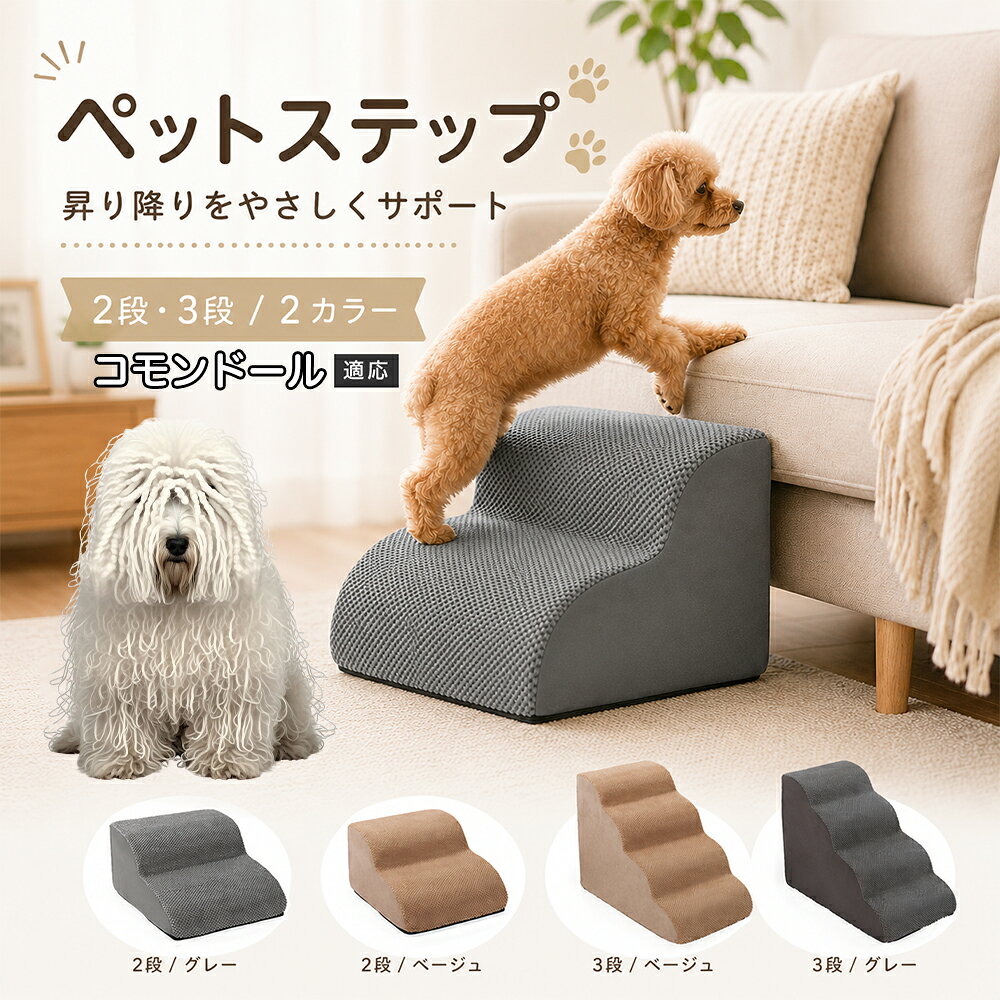ソファやベッドへ上がるたびにジャンプしている愛犬に。こちらのペットステップは、家具と床の間にやさしい段差を作り、毎日の上り下りをサポートします。急な階段ではなく、丸みを持たせたなだらかな形状を採用。小型犬やシニア犬にも取り入れやすく、普段過ごしているリビングや寝室に置くだけで使えます。2段・3段の2タイプから、家具の高さに合わせてお選びいただけます。 商品詳細 商品名 ペットステップ 犬用 2段 3段 クッションタイプ 適応対象 コモンドール 商品説明 ソファやベッドへの上り下りをやさしくサポートする、クッションタイプのペットステップです。急な段差ではなく、丸みのあるゆるやかなステップ形状を採用。内部には弾力のあるスポンジを使用し、ペットの足元をしっかり支えます。表面には足が滑りにくい凹凸のある生地を採用し、底面にはすべり止め加工を施して安定感にも配慮。家具の高さやペットの体格に合わせて2段・3段から選べます。グレー・ベージュの落ち着いた2カラー展開で、お部屋にもなじみやすいデザインです。 用途 ソファへの上り下り／ベッドへの上り下り／室内の段差サポート／小型犬の移動補助／シニア犬の日常サポート バリエーション カラー：グレー、ベージュ／タイプ：2段、3段 仕様 クッションタイプ／2段・3段／ゆるやかな段差／幅広ベース／高反発スポンジ／凹凸生地／底面すべり止め加工／軽量設計 お手入れ 表面のほこりや抜け毛を取り除き、汚れた部分は乾いた布または固く絞った布などでやさしく拭いてください。 注意事項 本商品はペット用です。必ず安定した平らな場所に設置してください。使用前にステップがずれていないか確認してください。ペットの体格・年齢・運動能力に合わせて使用してください。サイズは手作業で測定しているため、多少の誤差が生じる場合があります。 生産国 CHINA 梱包や発送 環境保護の観点より簡易梱包にて発送いたします。 関連キーワード ペットステップ 犬 階段 ドッグステップ ペット階段 犬用階段 2段 3段 スロープ クッション 踏み台 小型犬 シニア犬 老犬 ソファ ベッド 段差 上り下り 滑り止め スポンジ 室内 ペット用品 グレー ベージュ