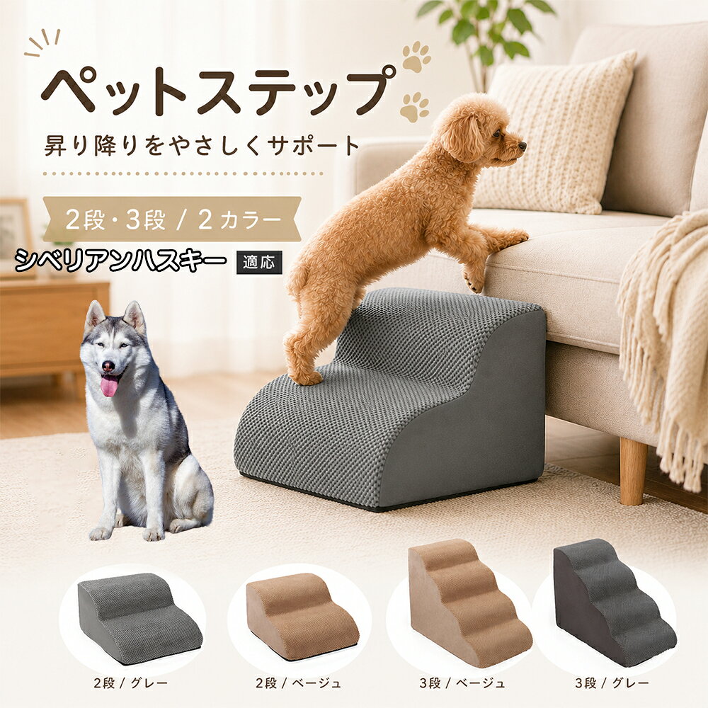 ソファやベッドへ上がるたびにジャンプしている愛犬に。こちらのペットステップは、家具と床の間にやさしい段差を作り、毎日の上り下りをサポートします。急な階段ではなく、丸みを持たせたなだらかな形状を採用。小型犬やシニア犬にも取り入れやすく、普段過ごしているリビングや寝室に置くだけで使えます。2段・3段の2タイプから、家具の高さに合わせてお選びいただけます。 商品詳細 商品名 ペットステップ 犬用 2段 3段 クッションタイプ 適応対象 シベリアン・ハスキー 商品説明 ソファやベッドへの上り下りをやさしくサポートする、クッションタイプのペットステップです。急な段差ではなく、丸みのあるゆるやかなステップ形状を採用。内部には弾力のあるスポンジを使用し、ペットの足元をしっかり支えます。表面には足が滑りにくい凹凸のある生地を採用し、底面にはすべり止め加工を施して安定感にも配慮。家具の高さやペットの体格に合わせて2段・3段から選べます。グレー・ベージュの落ち着いた2カラー展開で、お部屋にもなじみやすいデザインです。 用途 ソファへの上り下り／ベッドへの上り下り／室内の段差サポート／小型犬の移動補助／シニア犬の日常サポート バリエーション カラー：グレー、ベージュ／タイプ：2段、3段 仕様 クッションタイプ／2段・3段／ゆるやかな段差／幅広ベース／高反発スポンジ／凹凸生地／底面すべり止め加工／軽量設計 お手入れ 表面のほこりや抜け毛を取り除き、汚れた部分は乾いた布または固く絞った布などでやさしく拭いてください。 注意事項 本商品はペット用です。必ず安定した平らな場所に設置してください。使用前にステップがずれていないか確認してください。ペットの体格・年齢・運動能力に合わせて使用してください。サイズは手作業で測定しているため、多少の誤差が生じる場合があります。 生産国 CHINA 梱包や発送 環境保護の観点より簡易梱包にて発送いたします。 関連キーワード ペットステップ 犬 階段 ドッグステップ ペット階段 犬用階段 2段 3段 スロープ クッション 踏み台 小型犬 シニア犬 老犬 ソファ ベッド 段差 上り下り 滑り止め スポンジ 室内 ペット用品 グレー ベージュ