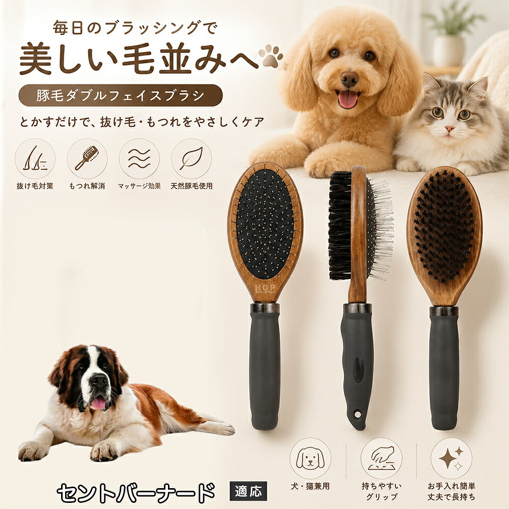 愛犬・愛猫の毎日のブラッシングにおすすめの両面ペットブラシです。片面は丸型ピンブラシで絡まりや抜け毛をやさしくケアし、もう片面は天然豚毛で毛並みを整えます。2種類のブラシを1本にまとめた便利な設計で、日々のお手入れをより簡単に。気圧クッション構造によりブラッシング時の負担にも配慮した使いやすいアイテムです。 商品詳細 商品名 ペット用 両面ブラシ 豚毛＆ピンブラシ 適応対象 セント・バーナード 商品説明 豚毛ブラシとピンブラシを組み合わせた両面タイプのペットブラシです。片面は丸型ピンで絡まりや抜け毛をやさしくケアし、もう片面は天然豚毛で毛並みを整えてツヤ感をサポートします。気圧クッション構造によりブラッシング時の負担を軽減し、毎日の被毛ケアを快適にサポートします。 用途 犬用ブラシ、猫用ブラシ、抜け毛ケア、毛玉ケア、毛並み整理、日常グルーミング、マッサージケア、被毛のお手入れ バリエーション 木目調デザイン（1タイプ） 仕様 【サイズ】全長：約24cm 【ブラシ幅】約6.8cm 【厚み】約5.8cm 【重量】約136g 【仕様】両面ブラシ、フック穴付き お手入れ 使用後はブラシに付着した毛や汚れを取り除いてください。汚れが気になる場合は水洗い後、十分に乾燥させてください。 注意事項 ペットの皮膚状態を確認しながら優しくご使用ください。強く押し付けたり、同じ箇所を長時間ブラッシングしないでください。天然素材のため色や質感に多少の個体差があります。 生産国 CHINA 梱包や発送 環境保護の観点より簡易梱包にて発送いたします。 関連キーワード ペット ブラシ 犬 猫 ブラッシング 抜け毛取り 豚毛ブラシ ピンブラシ 両面ブラシ スリッカーブラシ 毛玉ケア トリミング お手入れ用品 グルーミング 毛並みケア