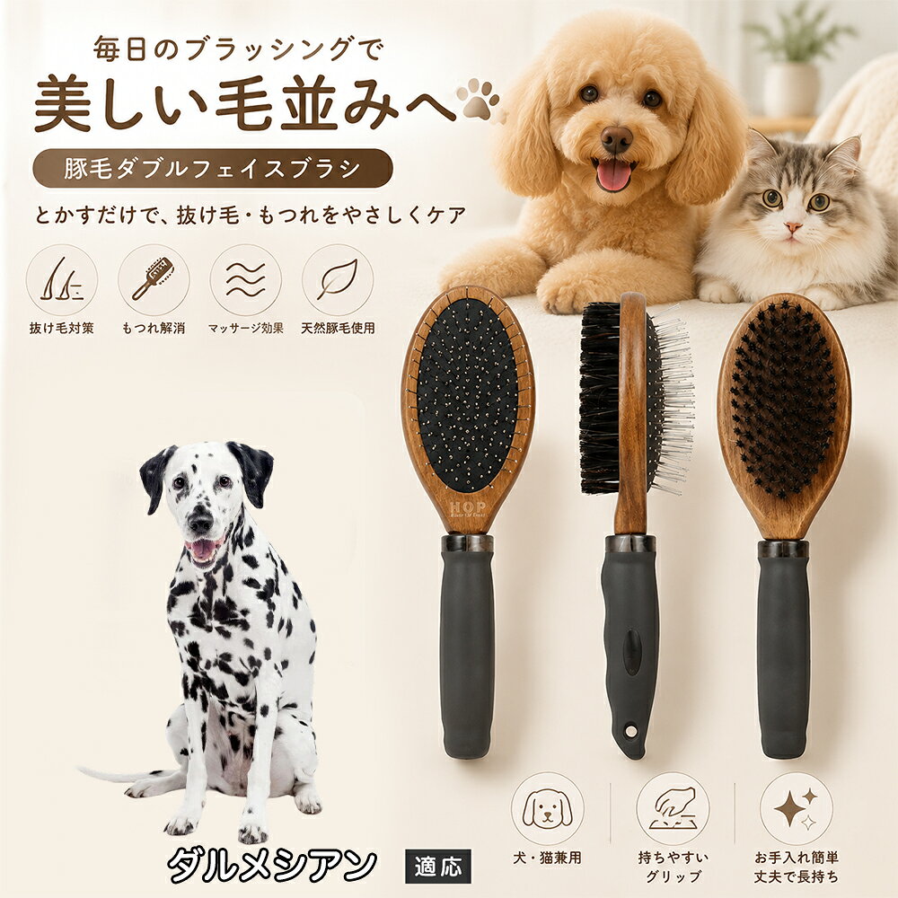 愛犬・愛猫の毎日のブラッシングにおすすめの両面ペットブラシです。片面は丸型ピンブラシで絡まりや抜け毛をやさしくケアし、もう片面は天然豚毛で毛並みを整えます。2種類のブラシを1本にまとめた便利な設計で、日々のお手入れをより簡単に。気圧クッション構造によりブラッシング時の負担にも配慮した使いやすいアイテムです。 商品詳細 商品名 ペット用 両面ブラシ 豚毛＆ピンブラシ 適応対象 ダルメシアン 商品説明 豚毛ブラシとピンブラシを組み合わせた両面タイプのペットブラシです。片面は丸型ピンで絡まりや抜け毛をやさしくケアし、もう片面は天然豚毛で毛並みを整えてツヤ感をサポートします。気圧クッション構造によりブラッシング時の負担を軽減し、毎日の被毛ケアを快適にサポートします。 用途 犬用ブラシ、猫用ブラシ、抜け毛ケア、毛玉ケア、毛並み整理、日常グルーミング、マッサージケア、被毛のお手入れ バリエーション 木目調デザイン（1タイプ） 仕様 【サイズ】全長：約24cm 【ブラシ幅】約6.8cm 【厚み】約5.8cm 【重量】約136g 【仕様】両面ブラシ、フック穴付き お手入れ 使用後はブラシに付着した毛や汚れを取り除いてください。汚れが気になる場合は水洗い後、十分に乾燥させてください。 注意事項 ペットの皮膚状態を確認しながら優しくご使用ください。強く押し付けたり、同じ箇所を長時間ブラッシングしないでください。天然素材のため色や質感に多少の個体差があります。 生産国 CHINA 梱包や発送 環境保護の観点より簡易梱包にて発送いたします。 関連キーワード ペット ブラシ 犬 猫 ブラッシング 抜け毛取り 豚毛ブラシ ピンブラシ 両面ブラシ スリッカーブラシ 毛玉ケア トリミング お手入れ用品 グルーミング 毛並みケア